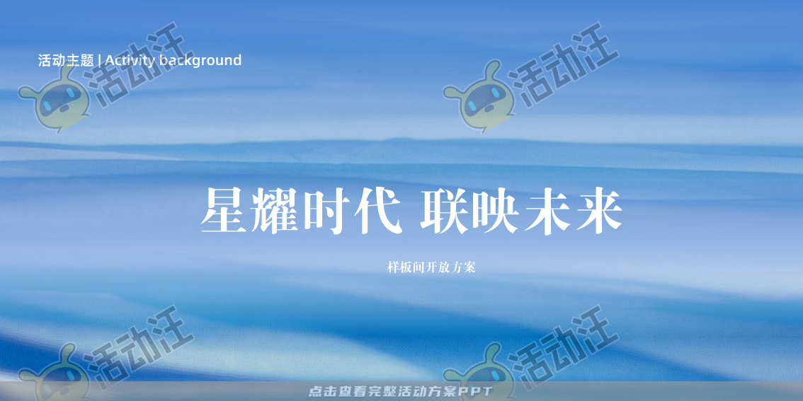 开业庆典 活动策划方案