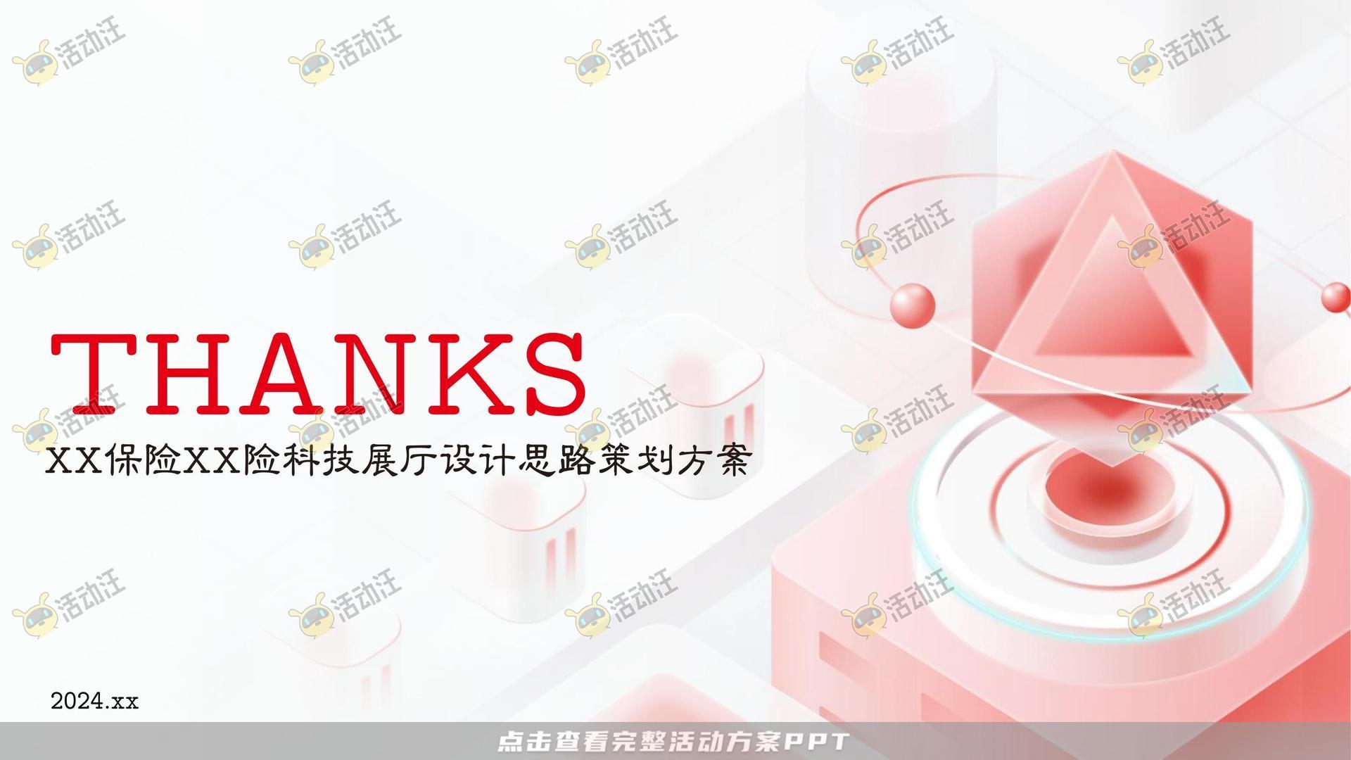 展台设计活动策划方案