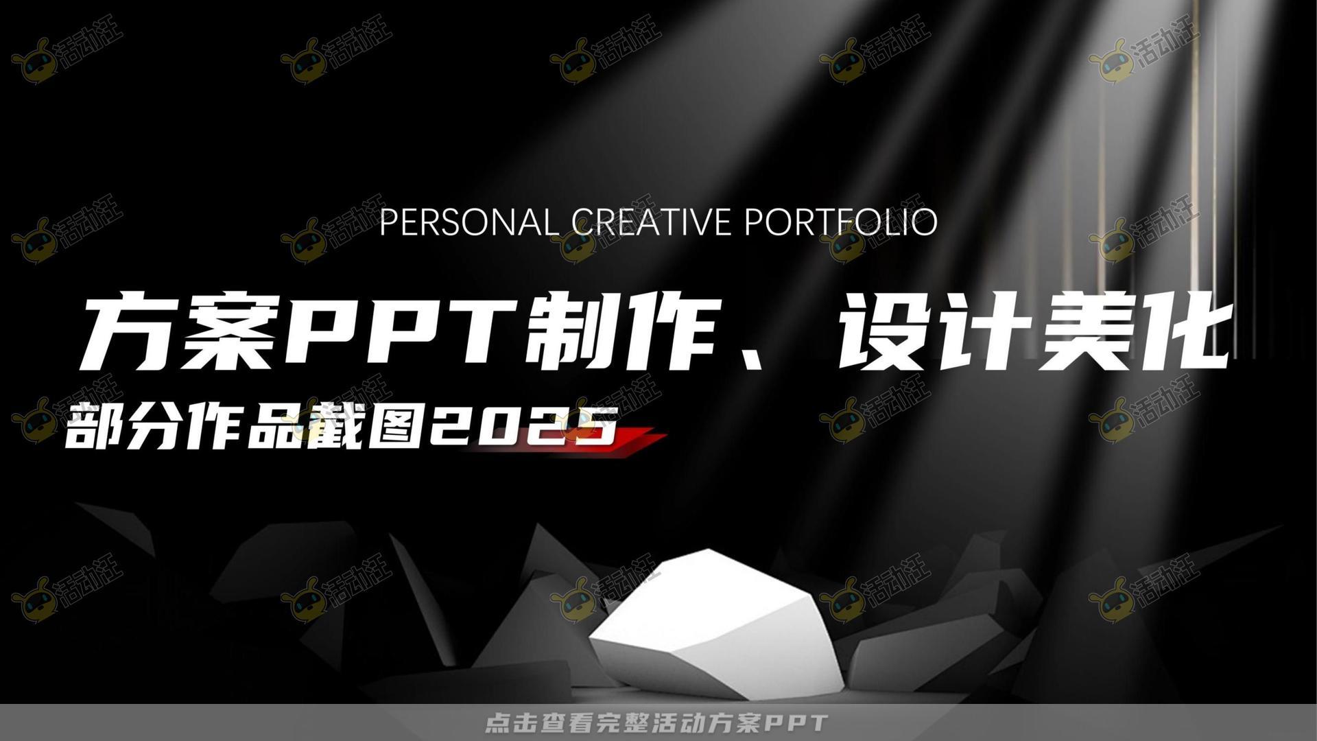 PPT方案制作&设计美化部分作品展示