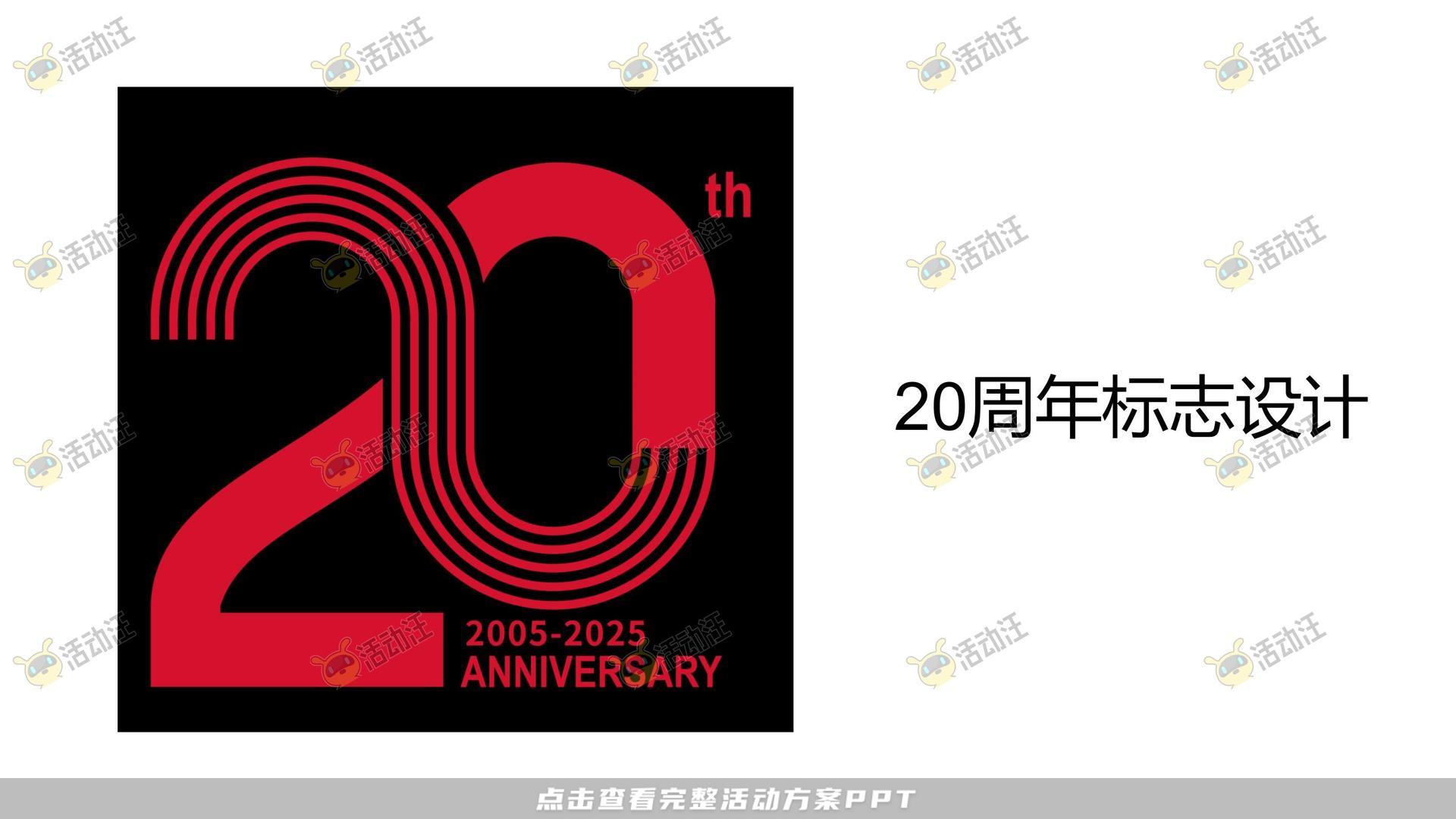 周年庆典活动策划方案