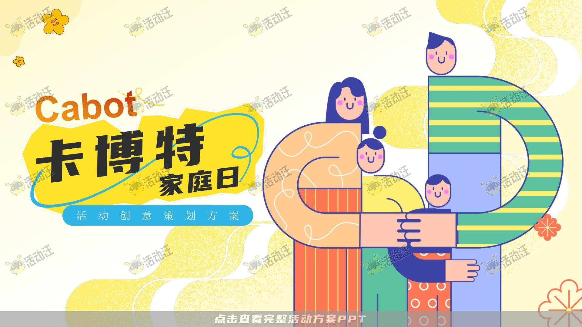 家庭日活动策划方案