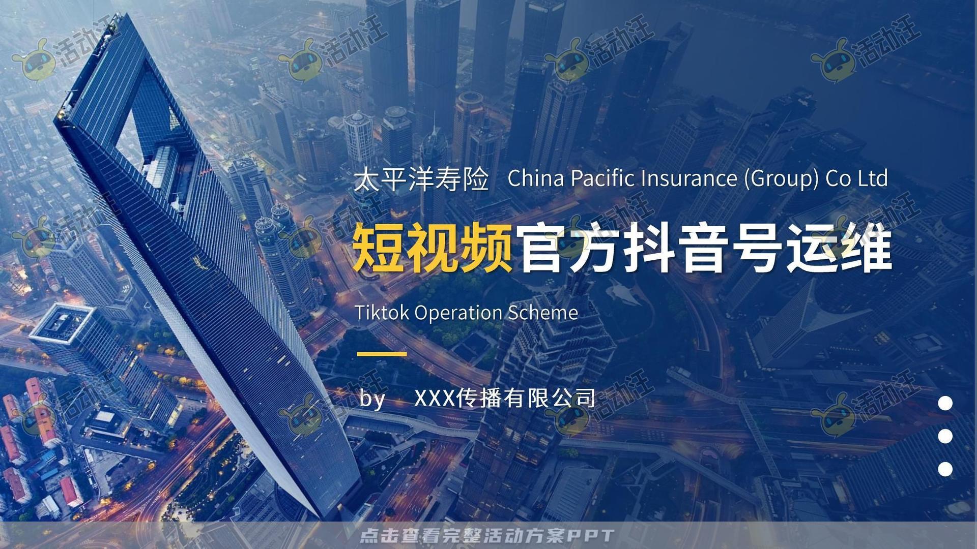 保险行业官方抖音号运营项目方案