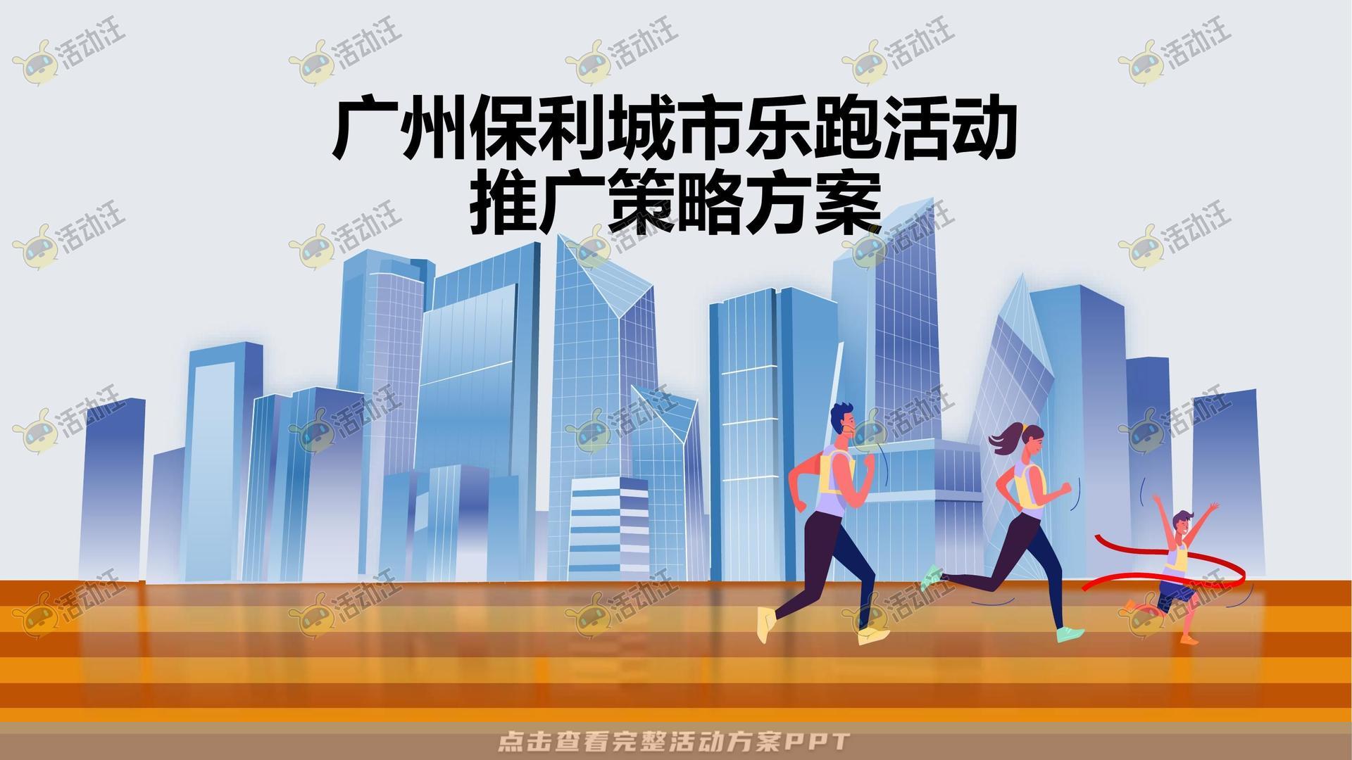 健康跑活动策划方案