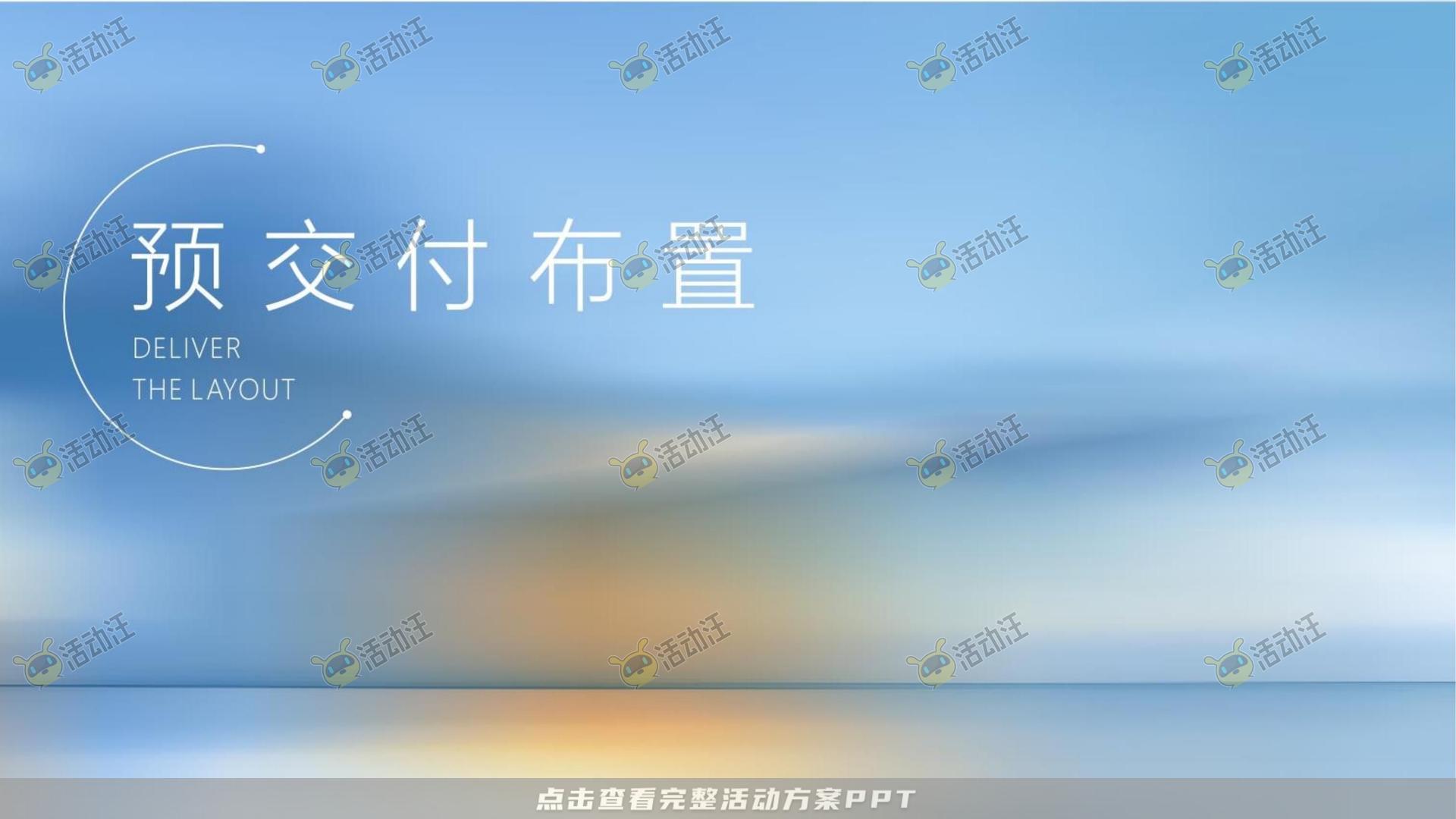 交付仪式活动策划方案