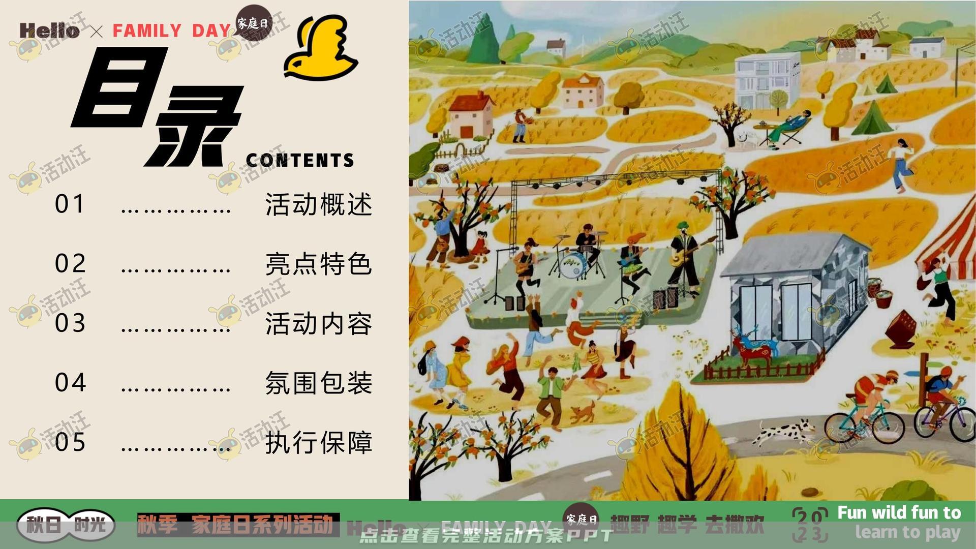 家庭日活动策划方案
