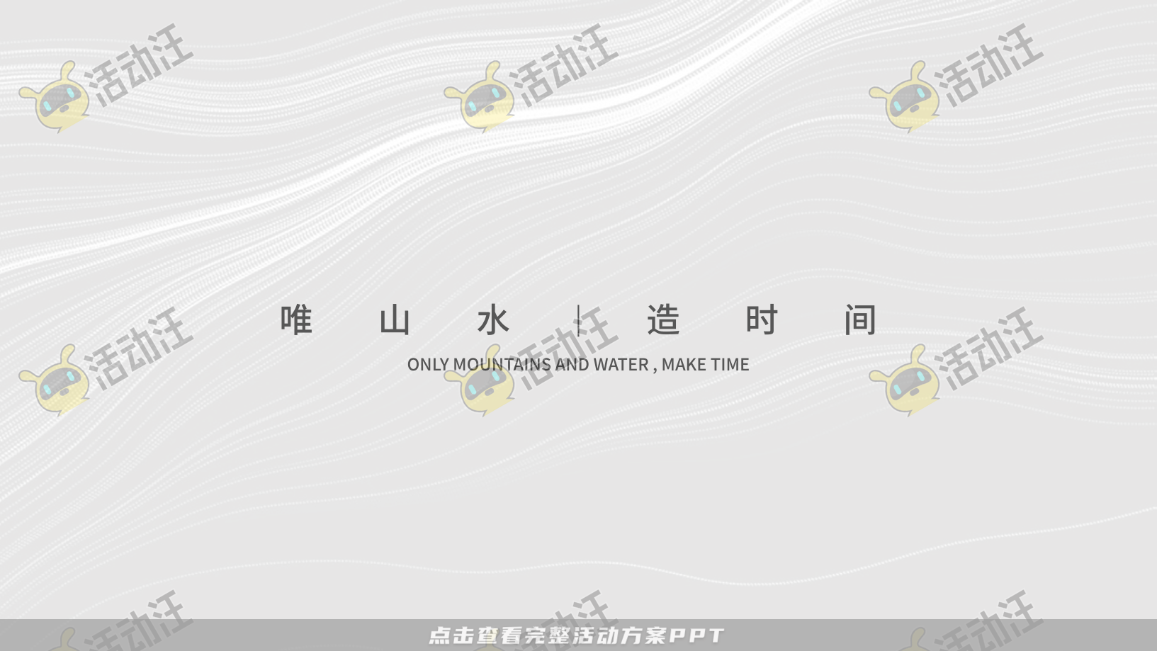 地产推介会PPT美化