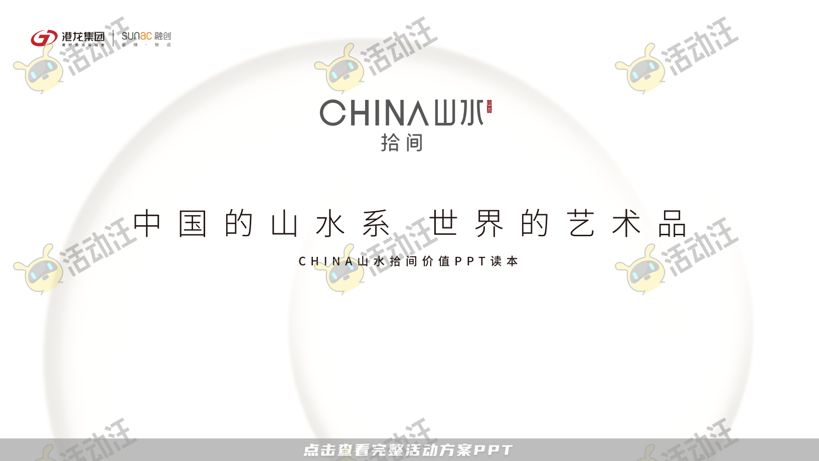 地产推介会PPT美化