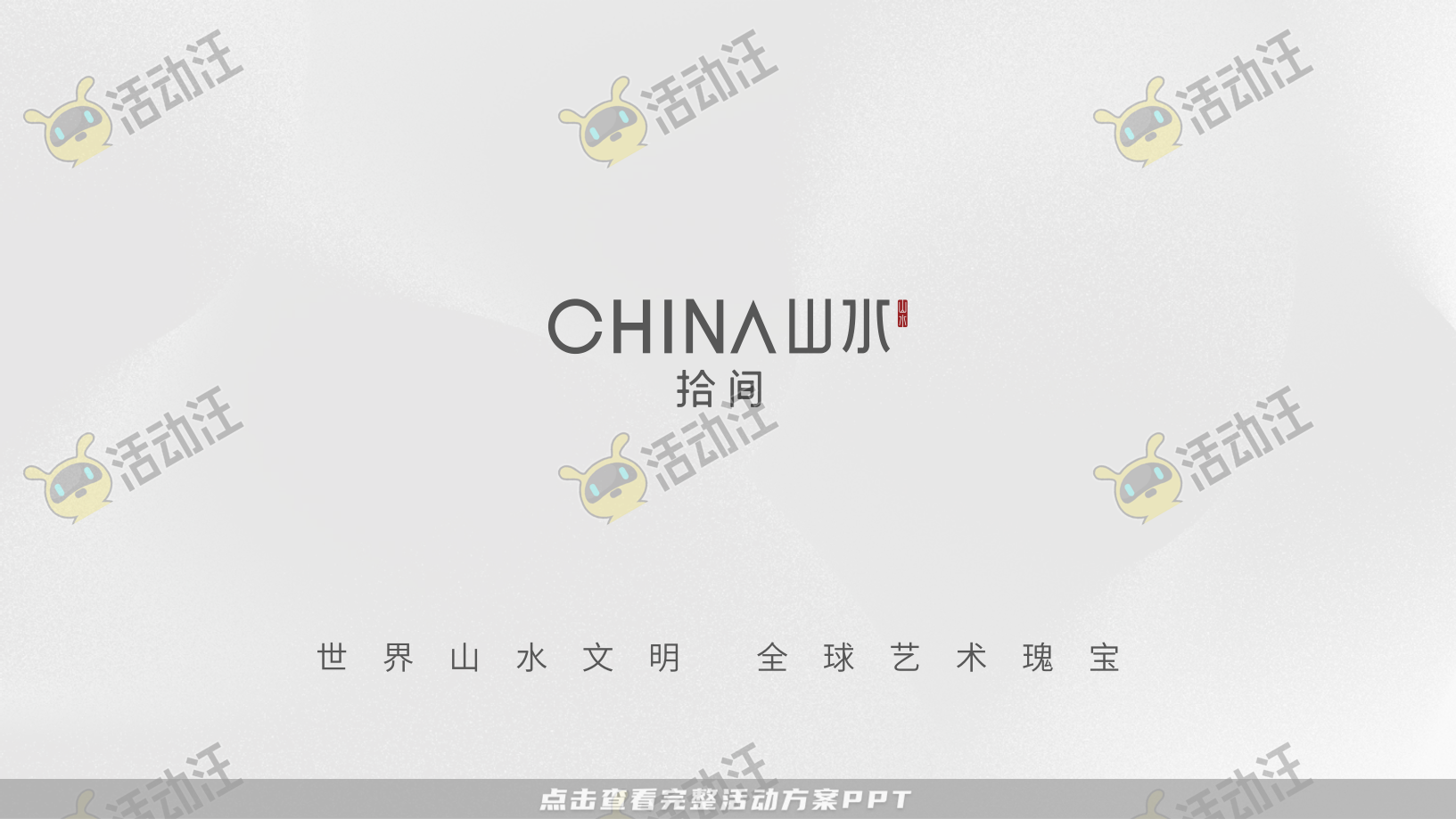地产推介会PPT美化