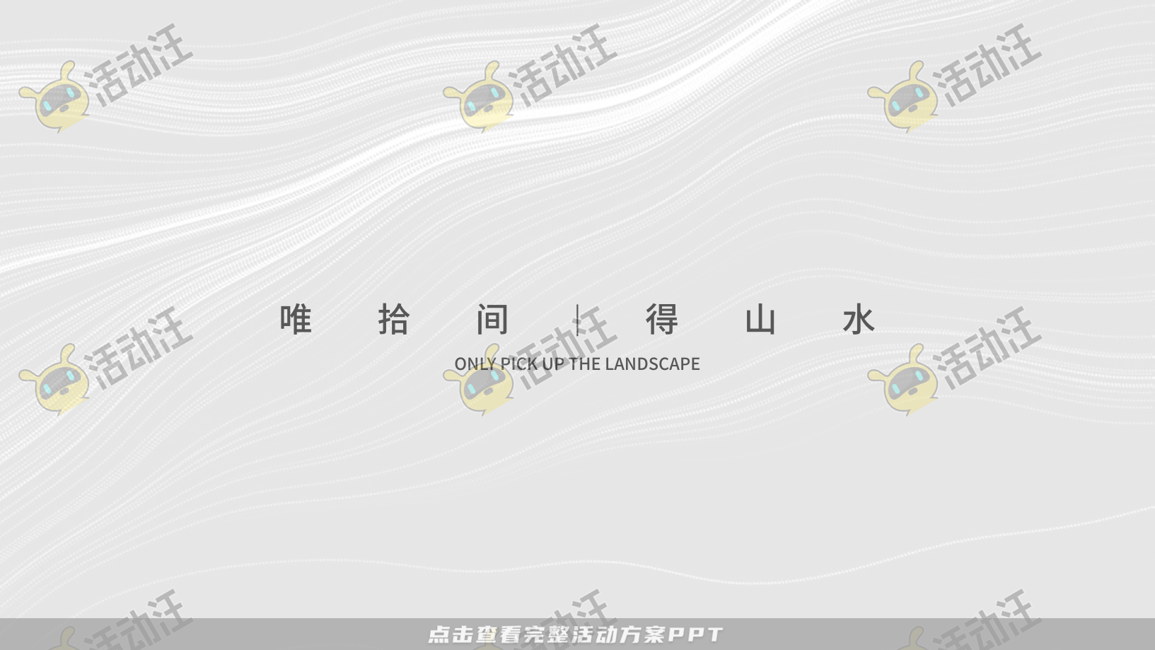 地产推介会PPT美化