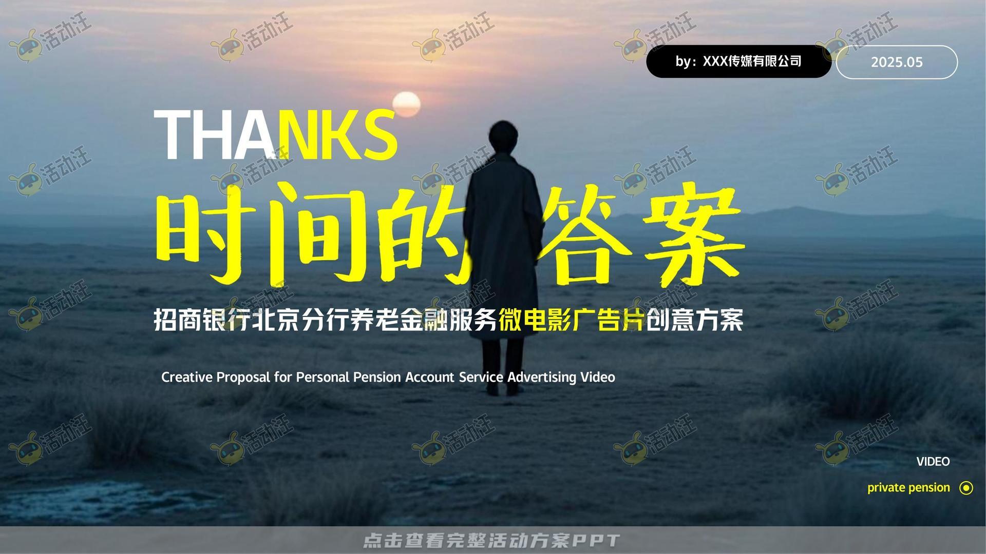 金融&银行个人养老金/养老服务微电影宣传视频