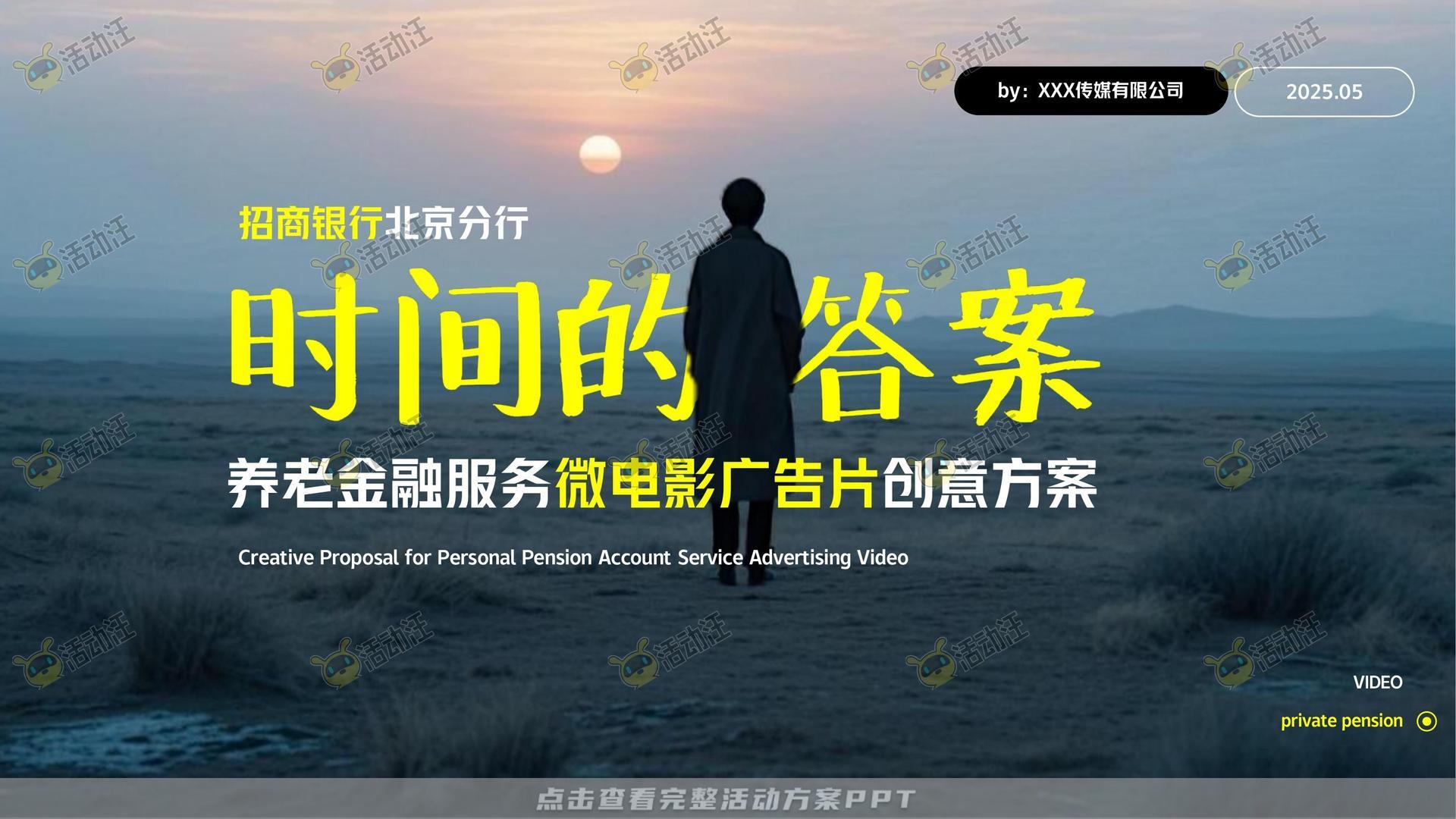 金融&银行个人养老金/养老服务微电影宣传视频