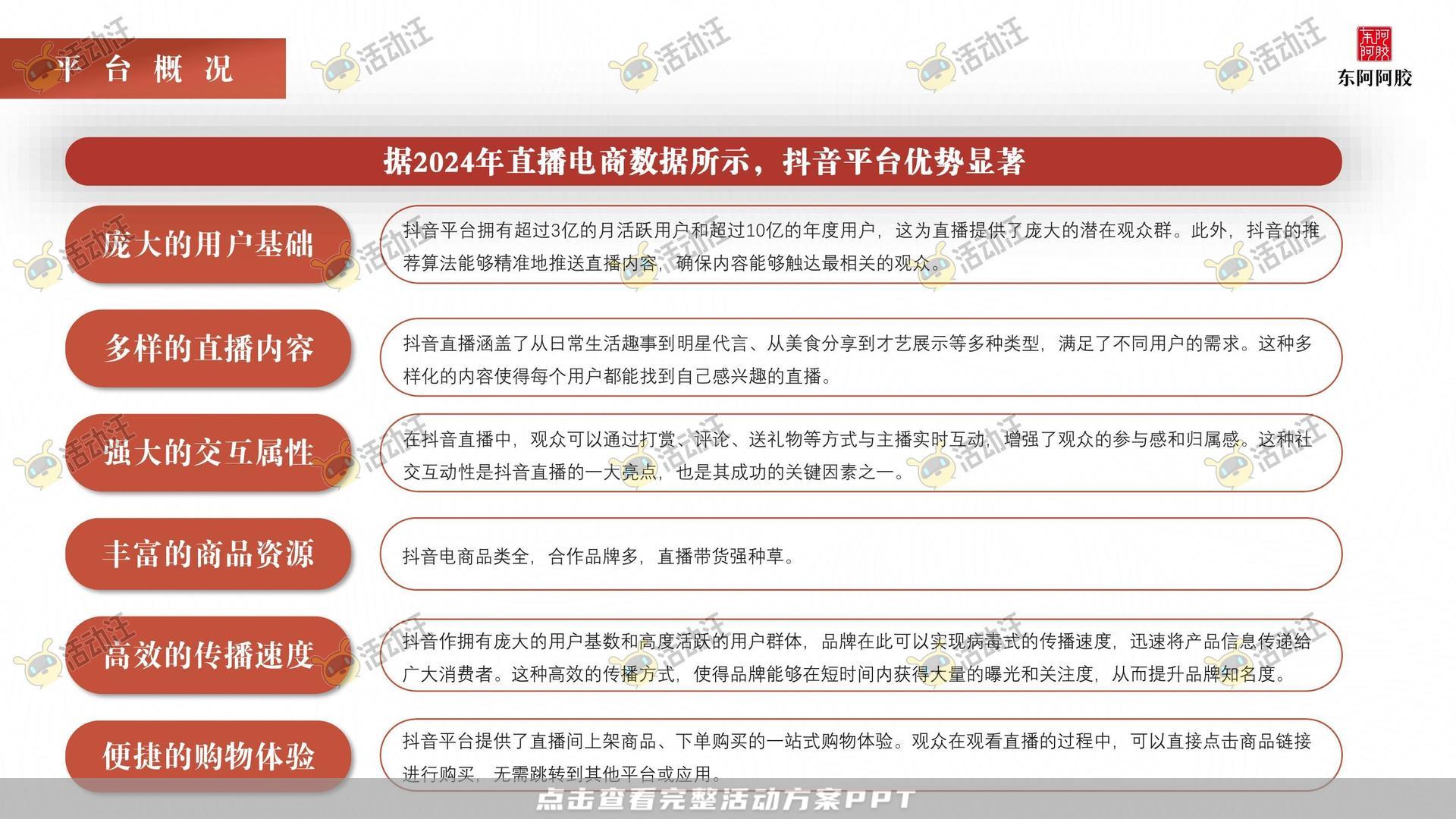阿胶抖音直播方案