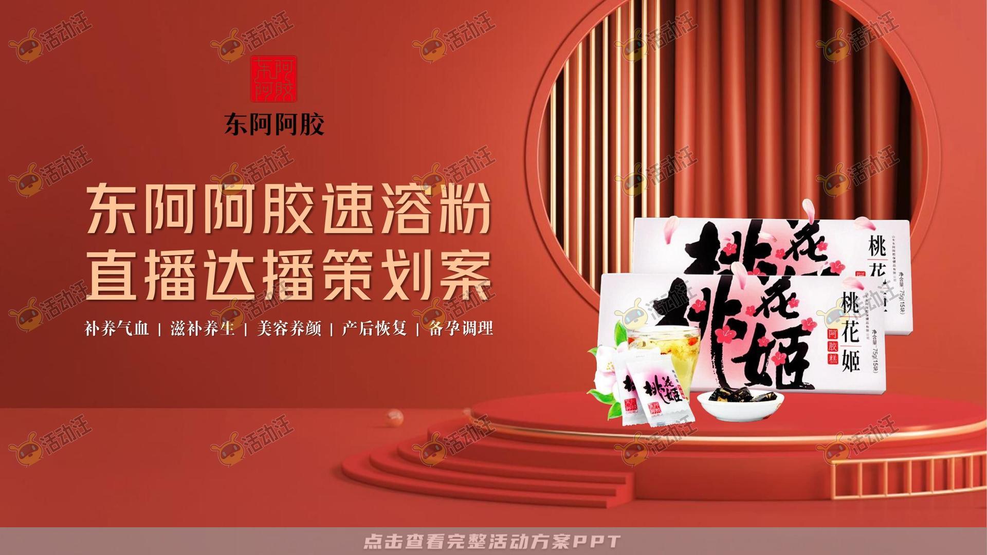阿胶抖音直播方案