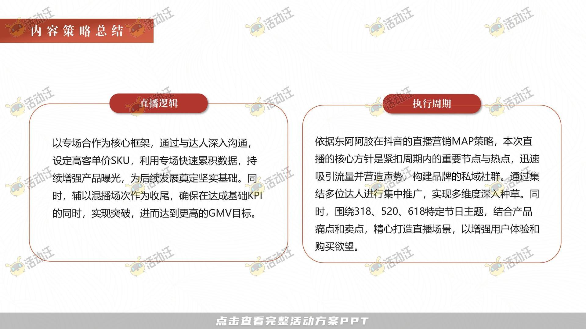 阿胶抖音直播方案
