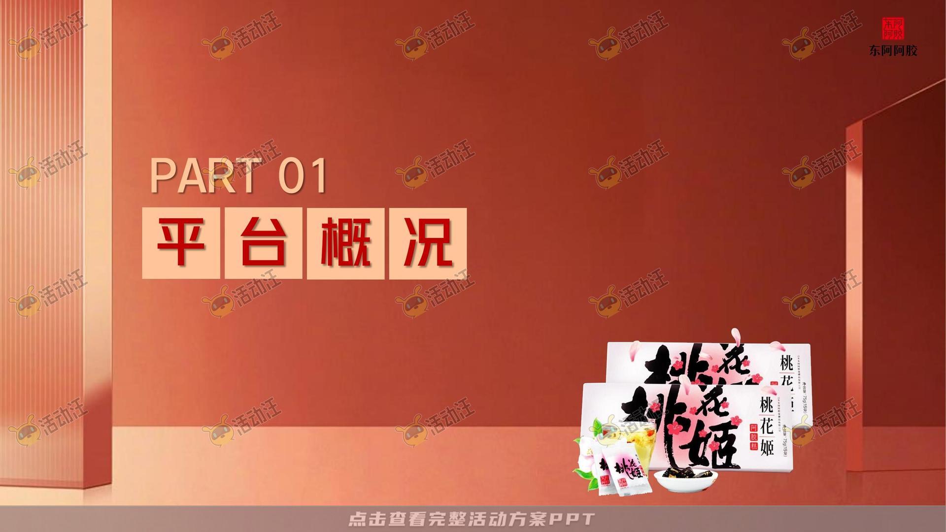 阿胶抖音直播方案