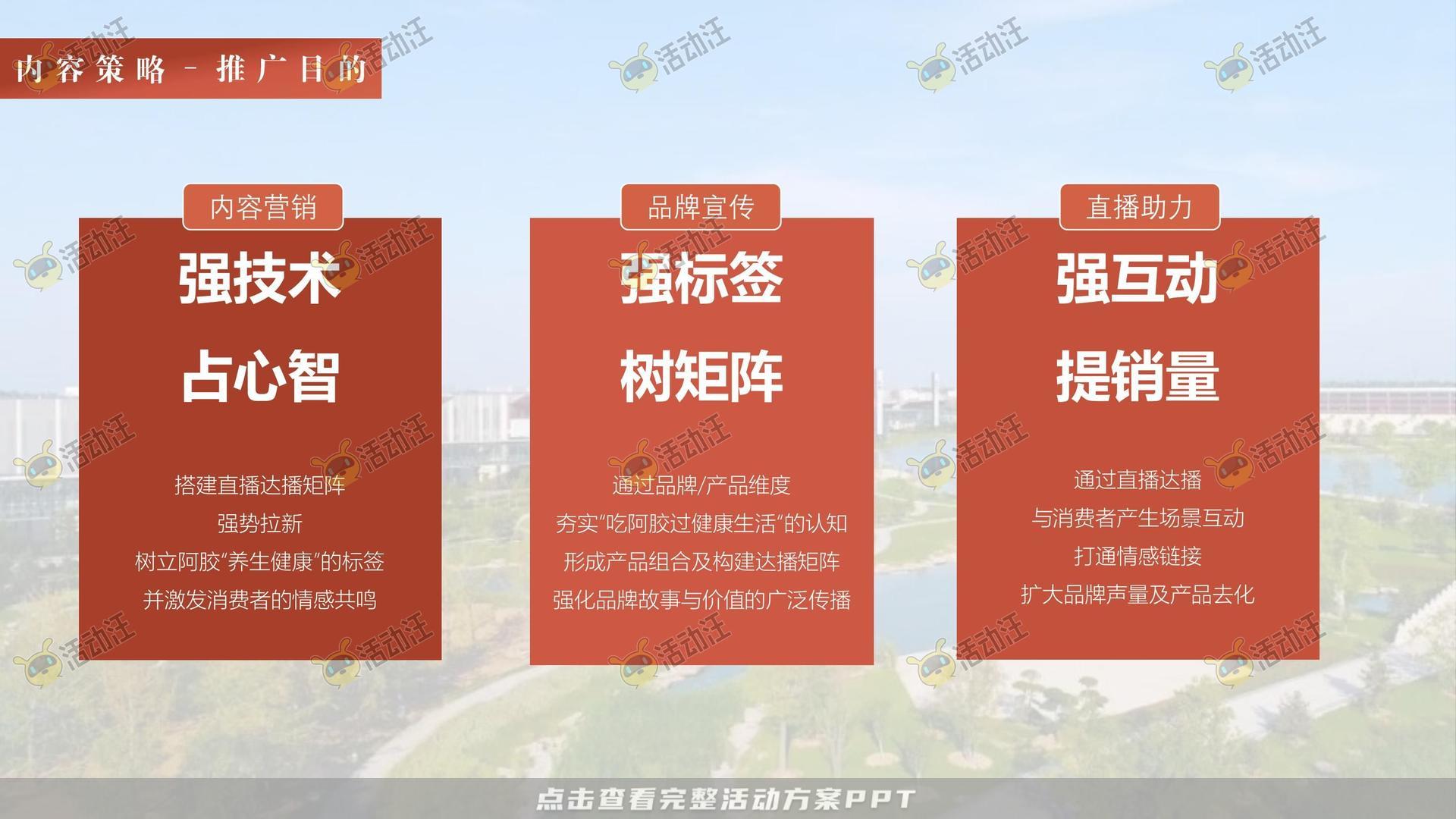 阿胶抖音直播方案