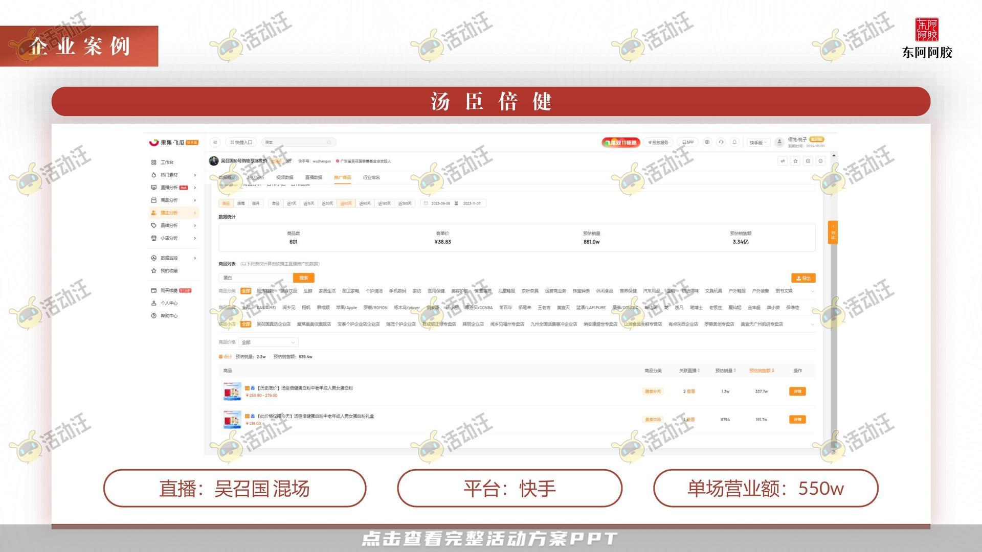 阿胶抖音直播方案