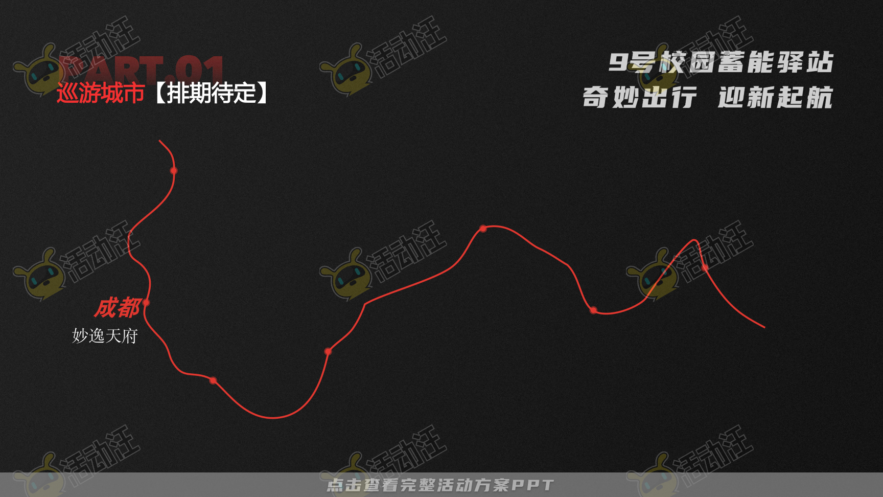 路演巡展活动策划方案