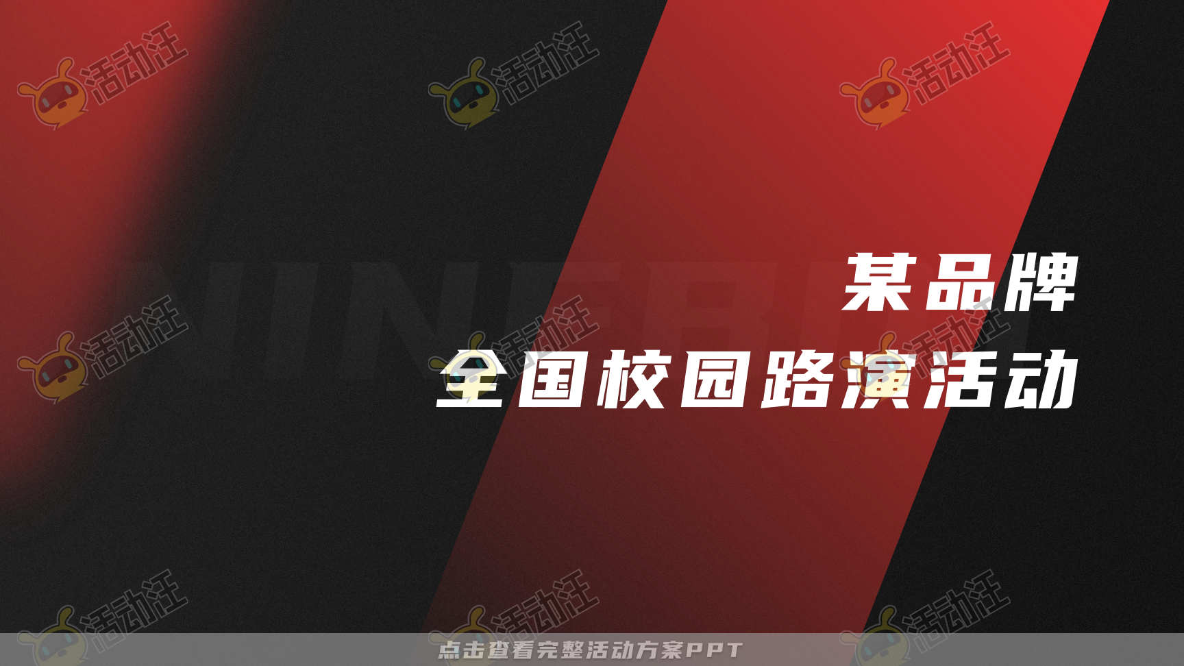 路演巡展活动策划方案