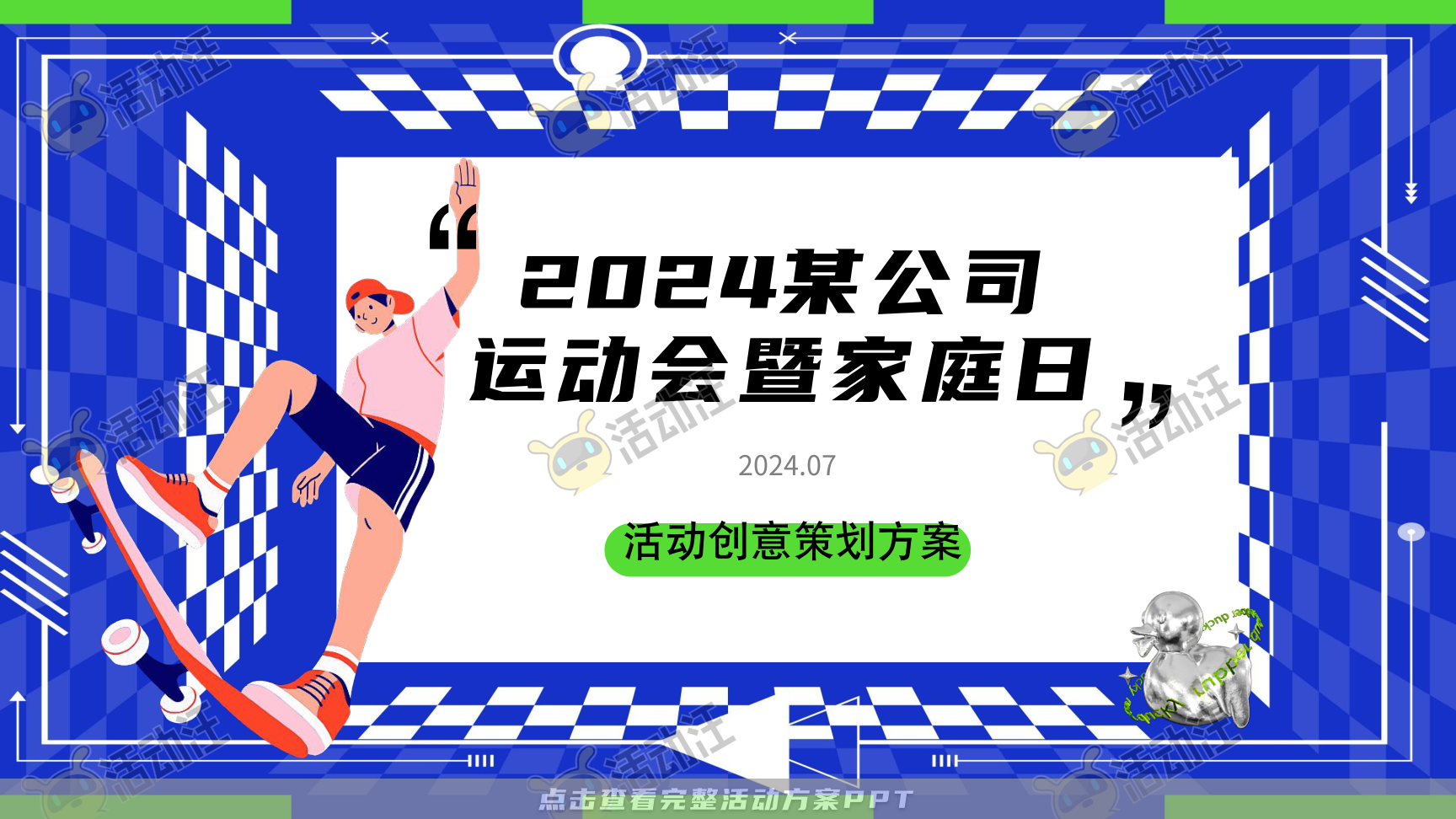 家庭日活动策划方案