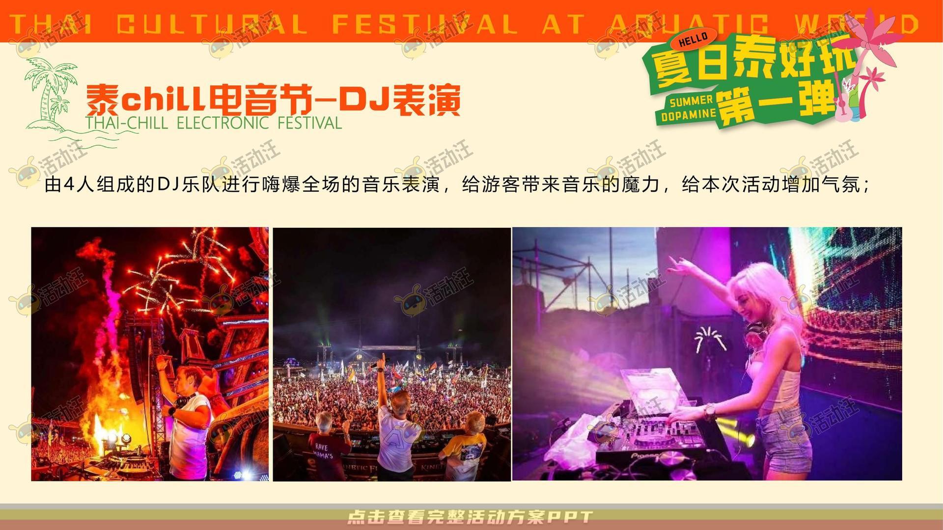 电音节活动策划方案