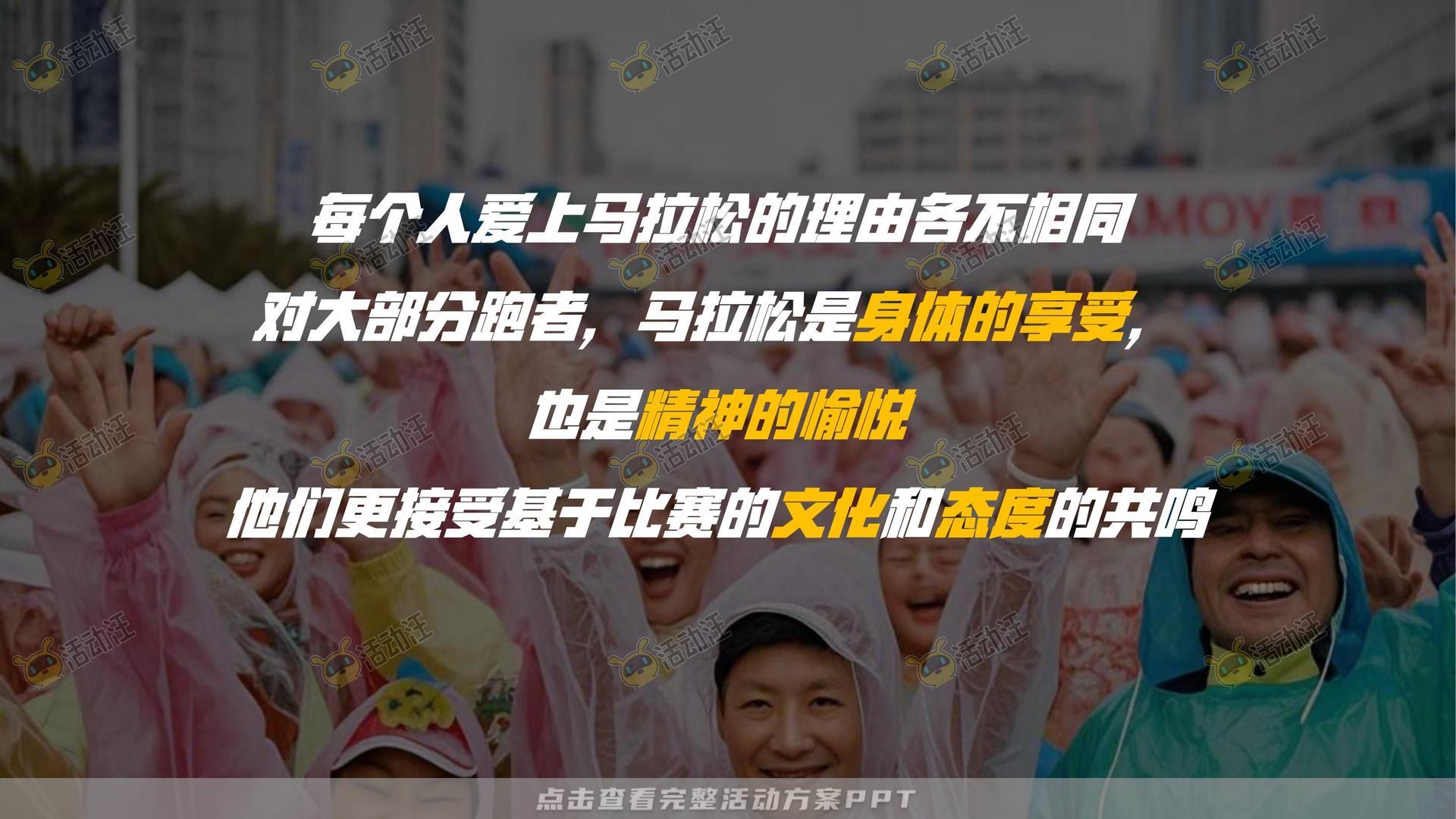 马拉松主题公益事件公关传播方案