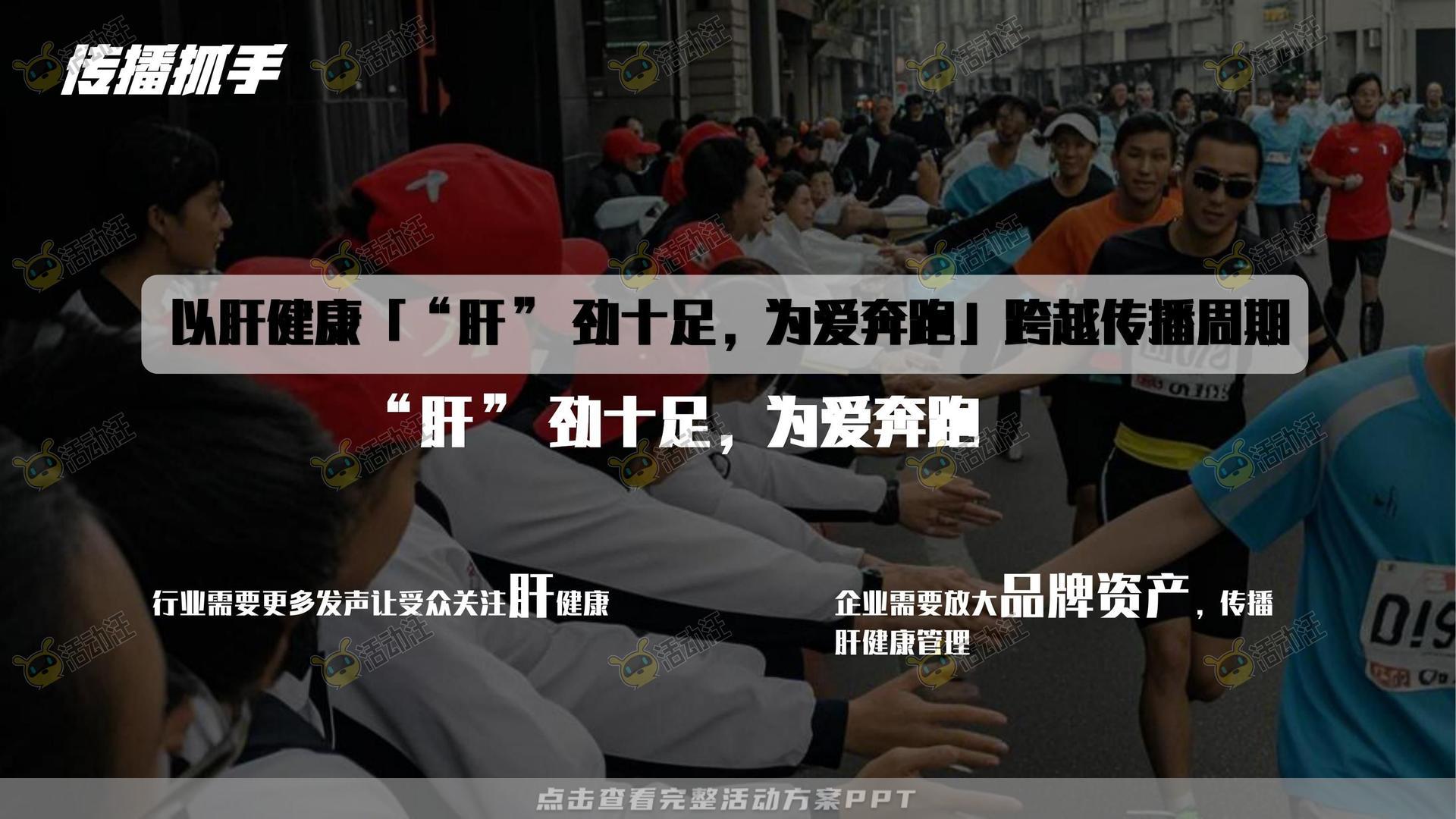 马拉松主题公益事件公关传播方案