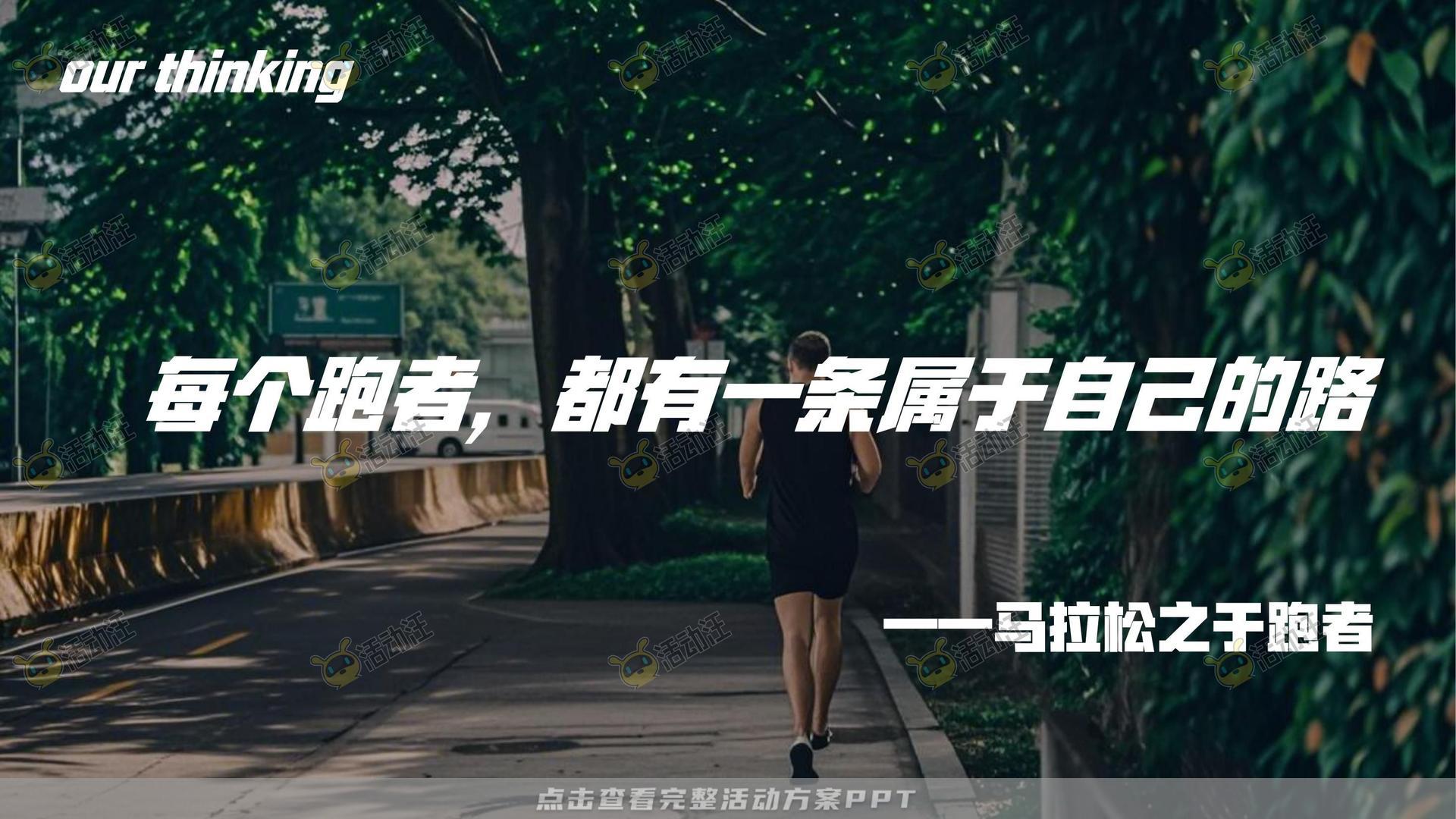 马拉松主题公益事件公关传播方案