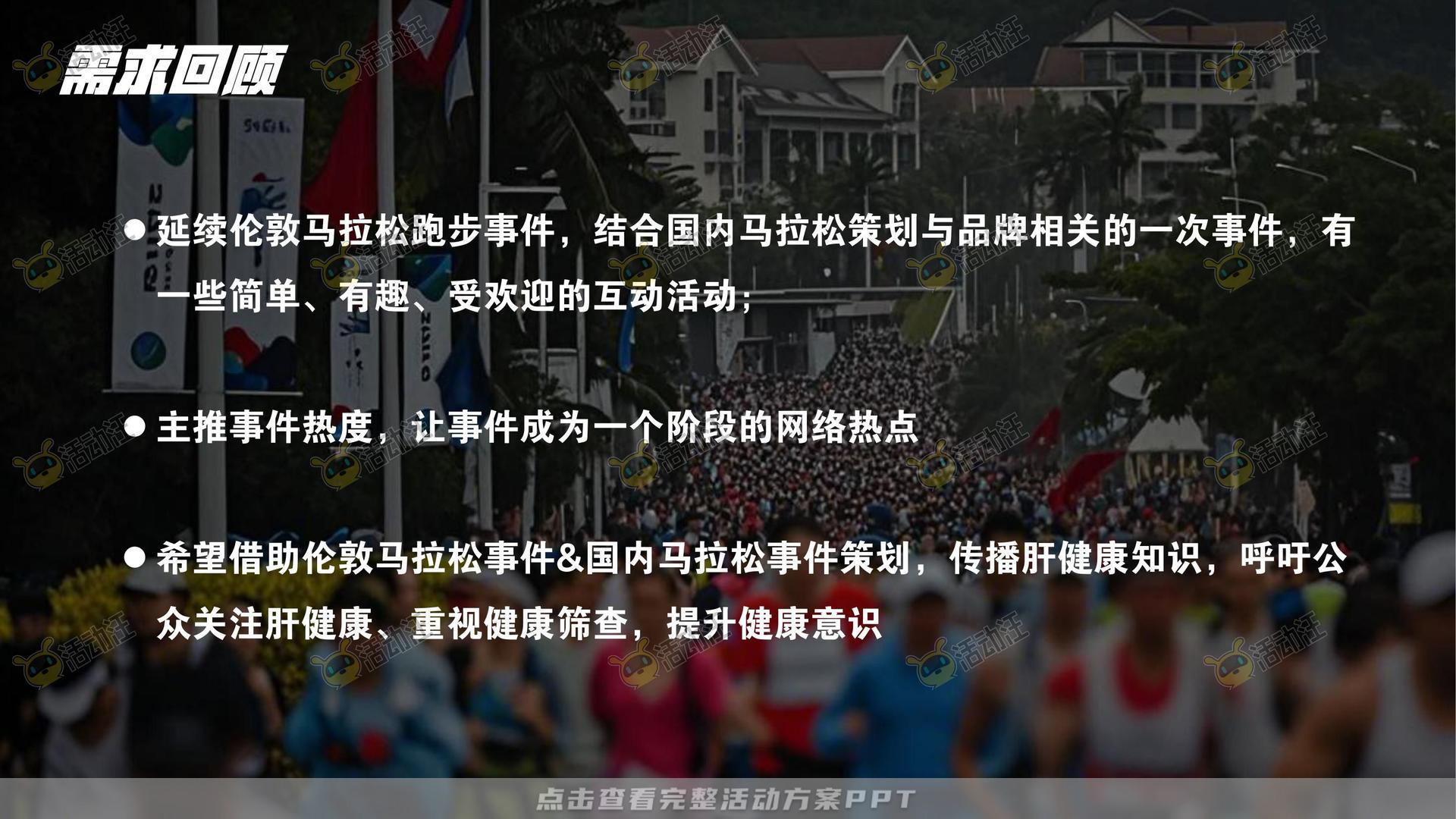 马拉松主题公益事件公关传播方案