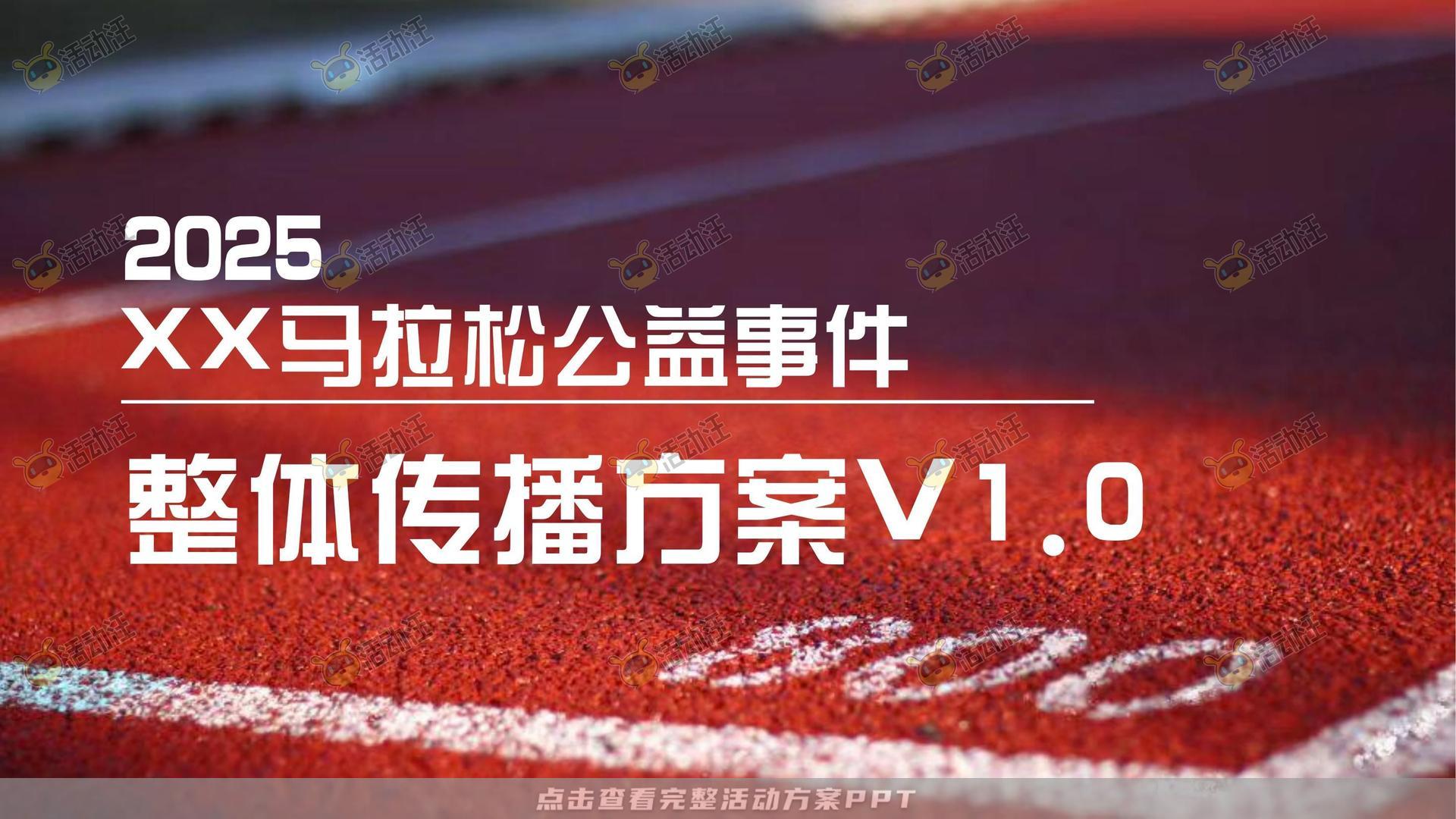 马拉松主题公益事件公关传播方案