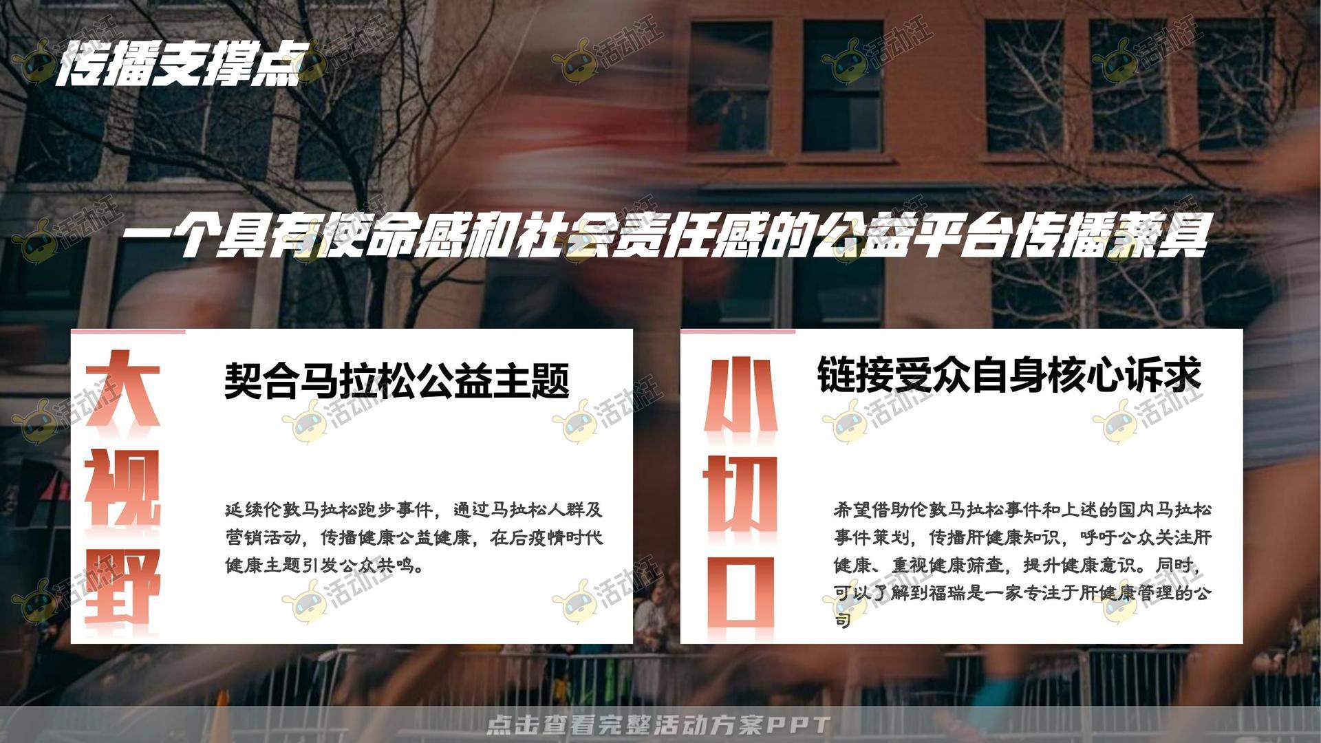 马拉松主题公益事件公关传播方案