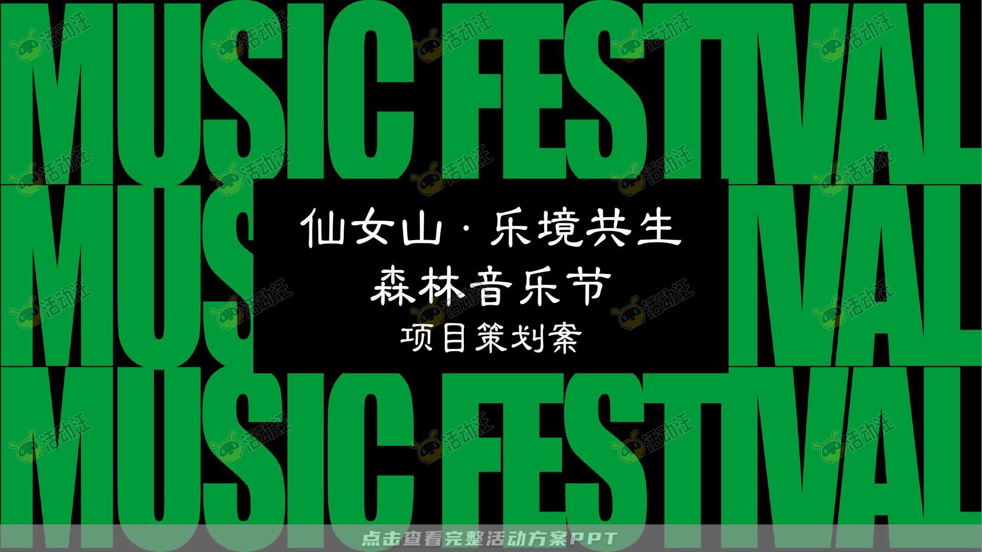 音乐节活动策划方案