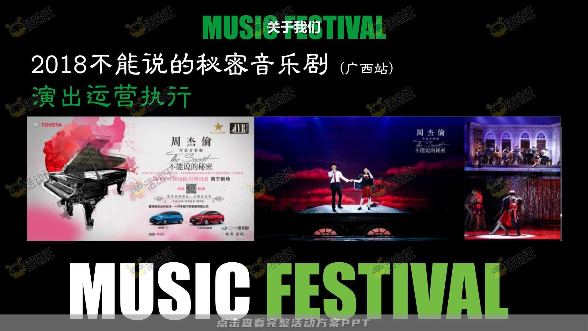 音乐节活动策划方案