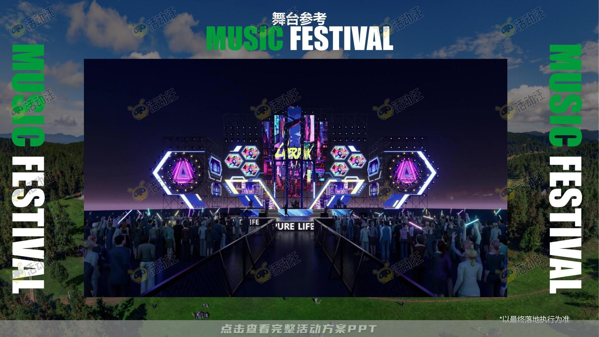 音乐节活动策划方案