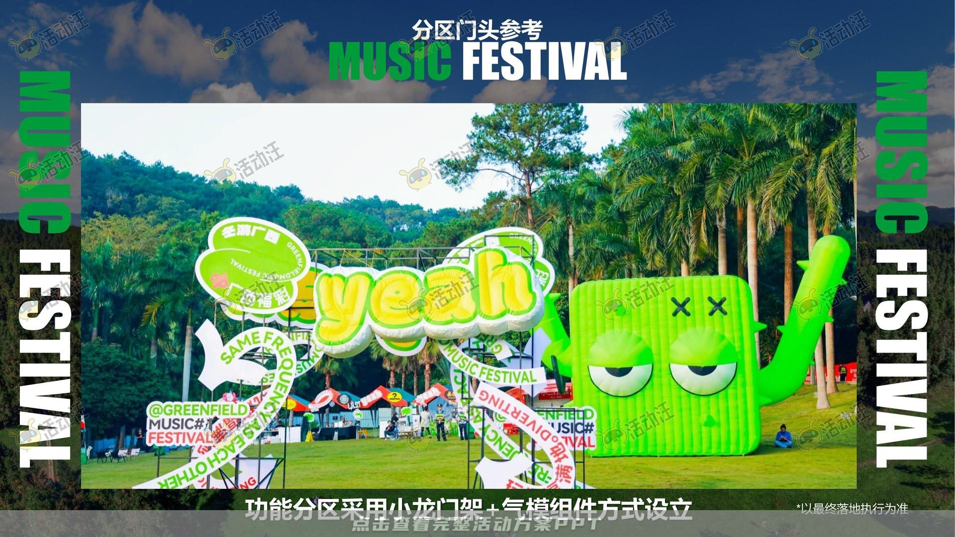 音乐节活动策划方案