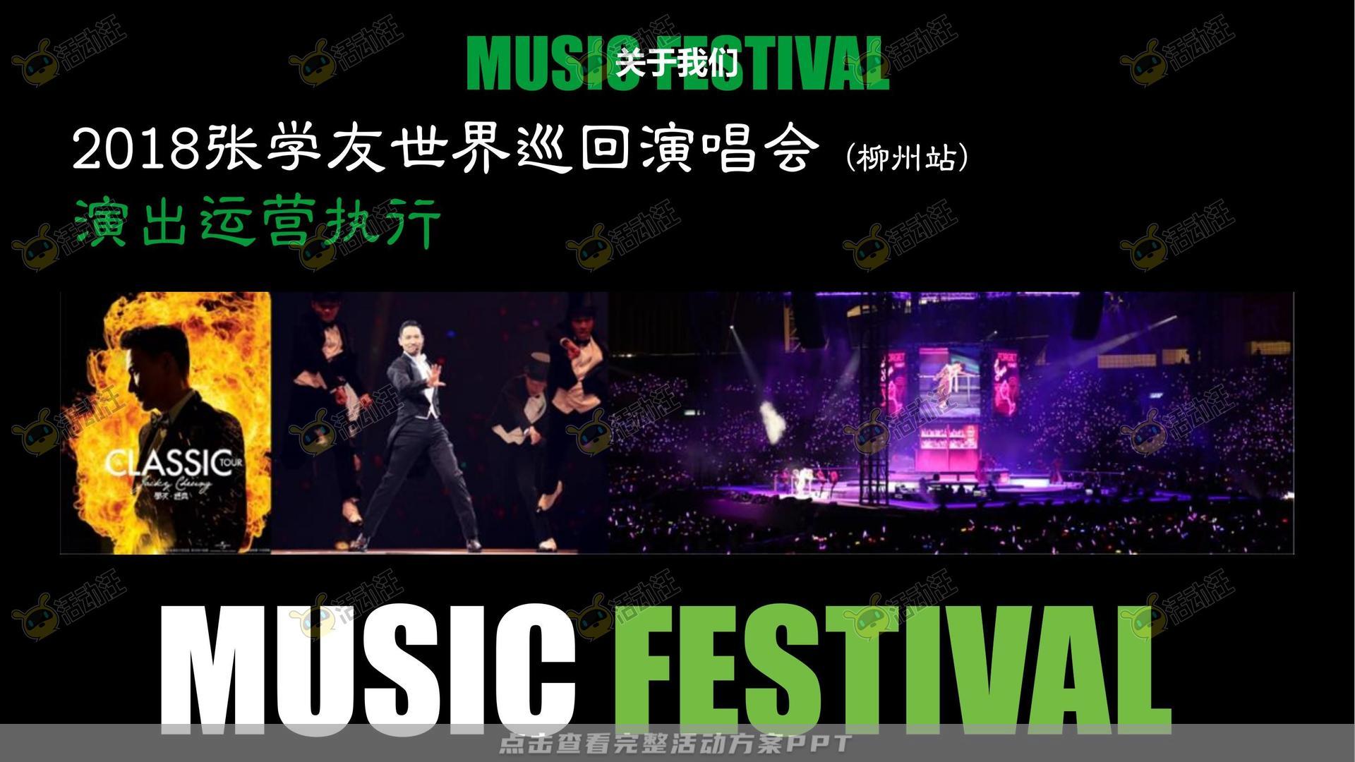 音乐节活动策划方案