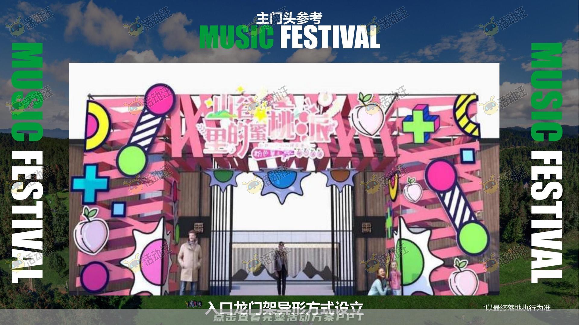 音乐节活动策划方案