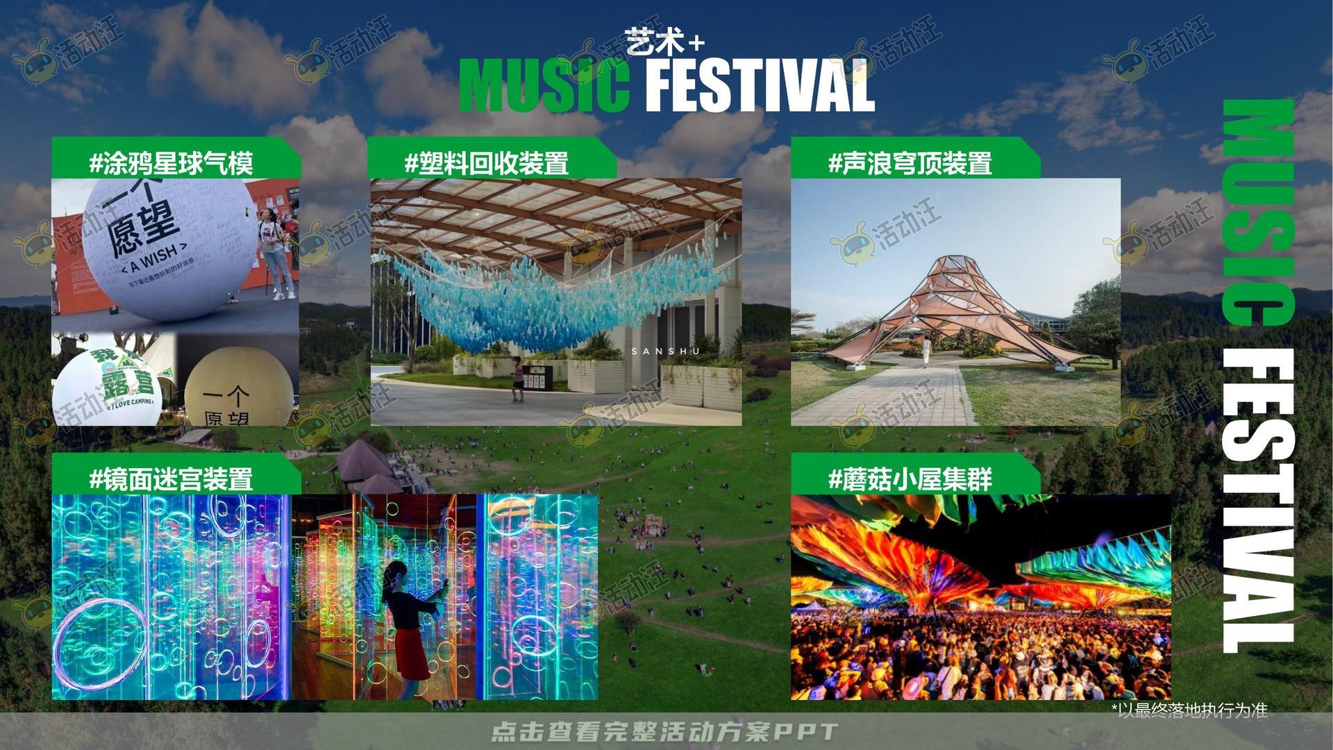 音乐节活动策划方案