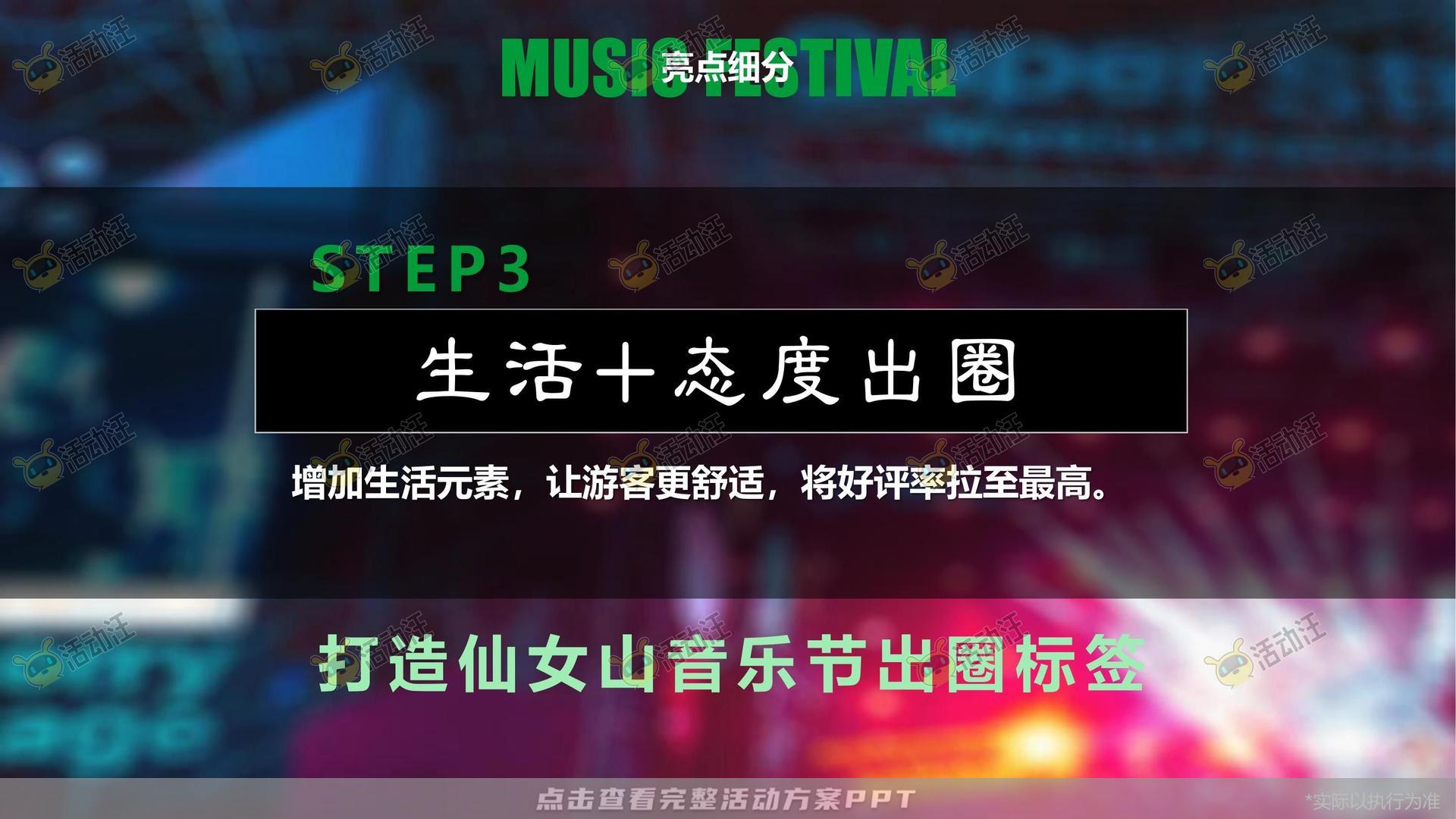 音乐节活动策划方案