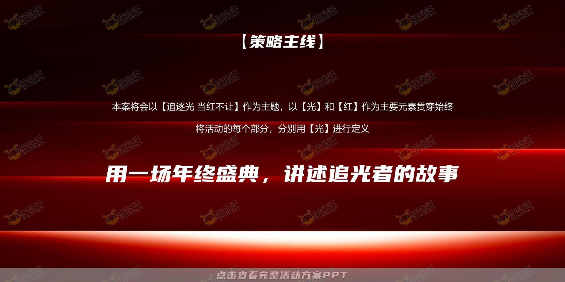 年终会议活动策划方案