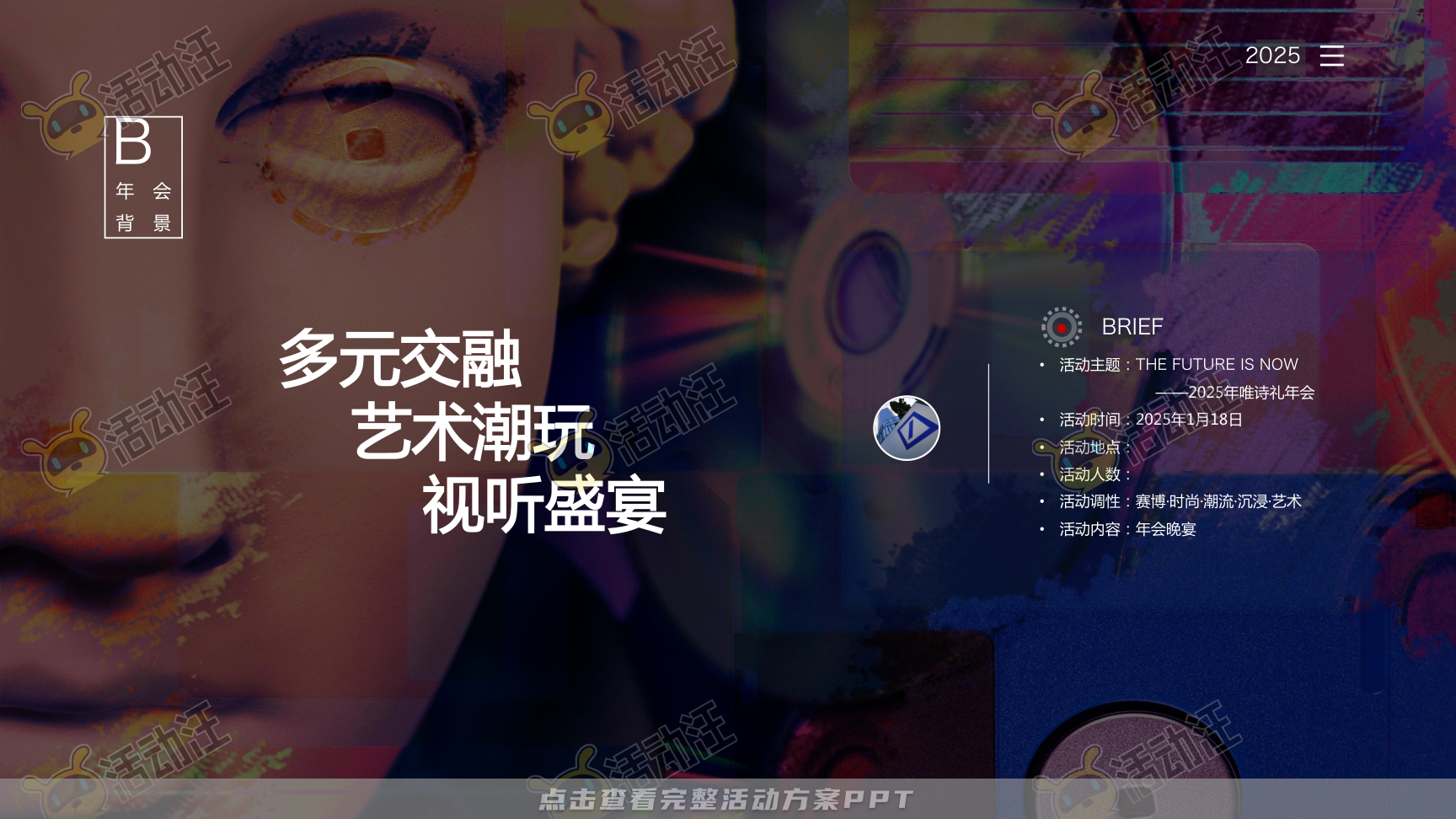 年终会议活动策划方案