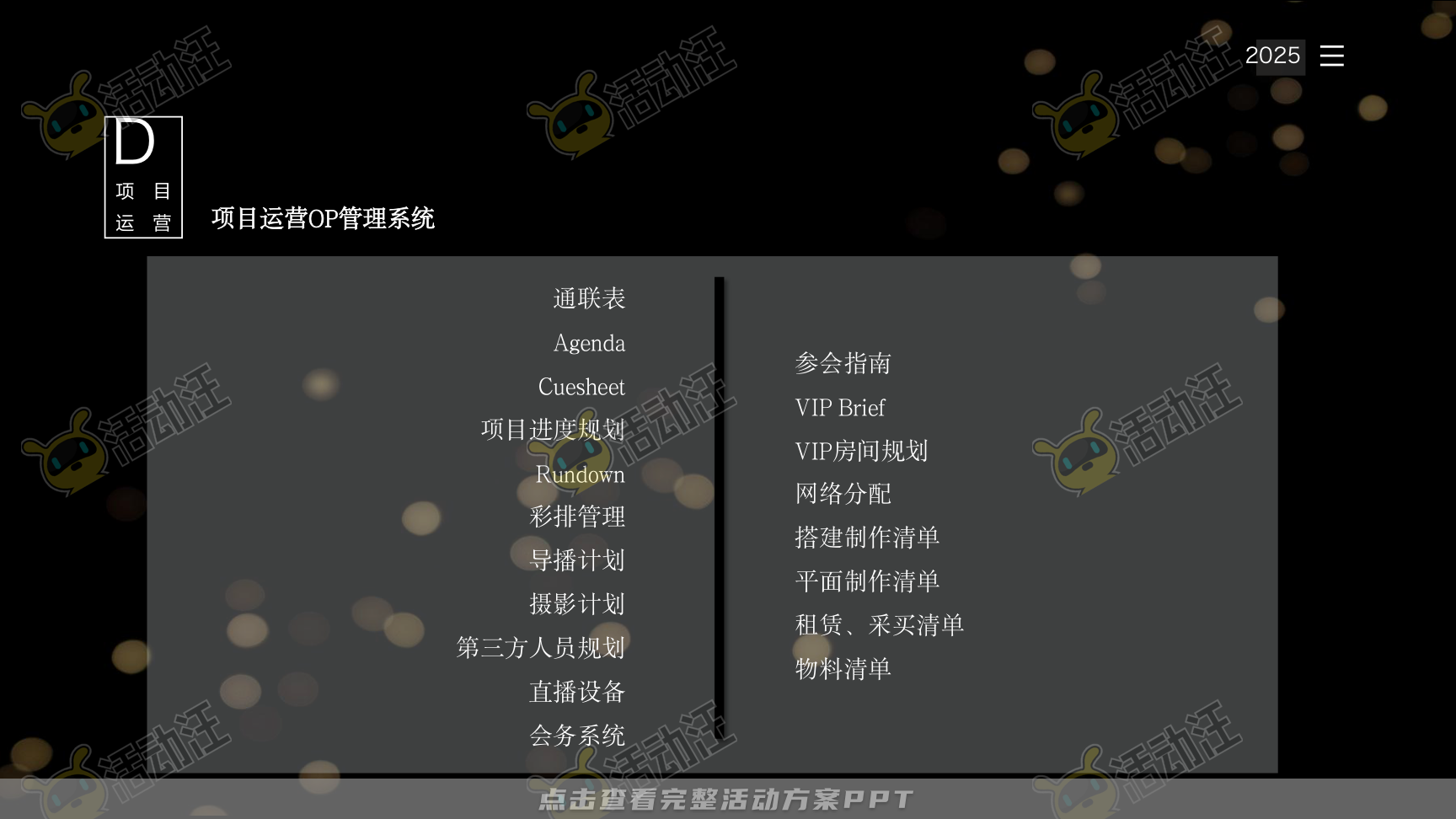 年终会议活动策划方案