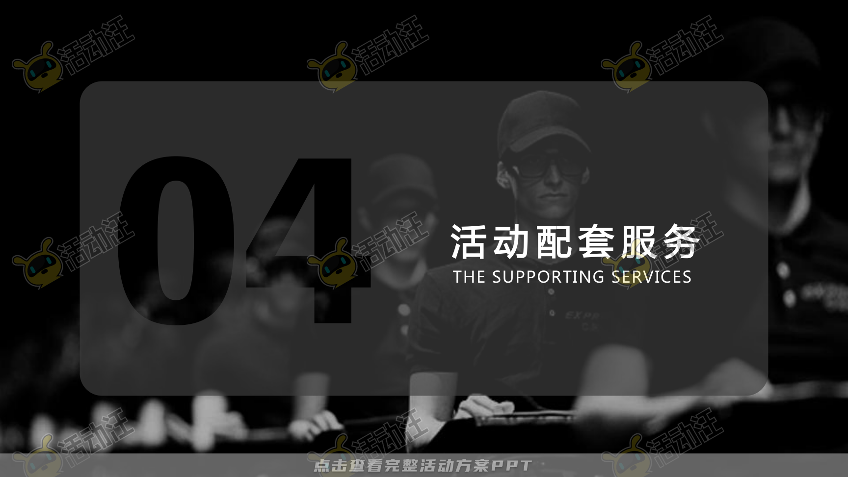 年终会议活动策划方案