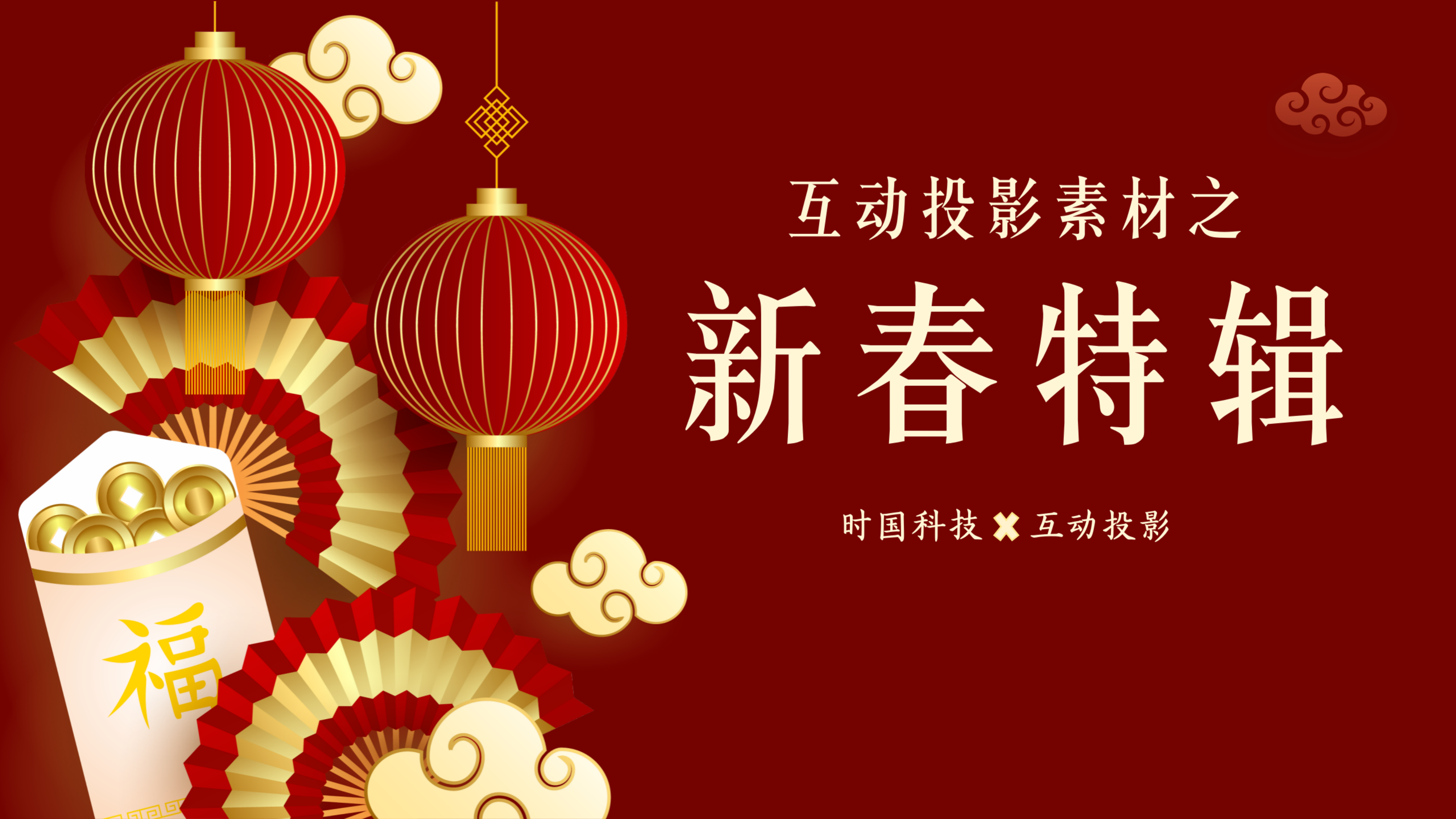 互动<font style="color: #FF8F00 !important;">投影</font>素材之新春特辑
