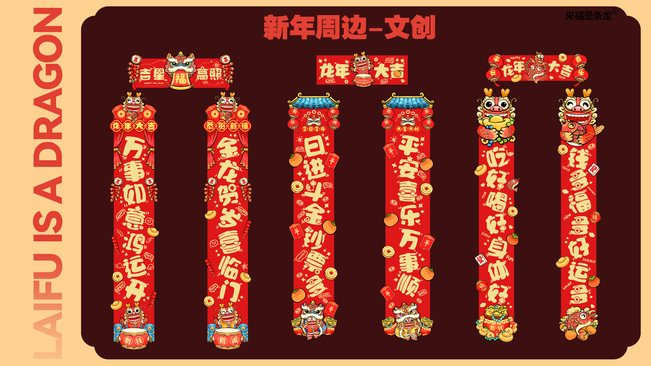 龙年美陈推介