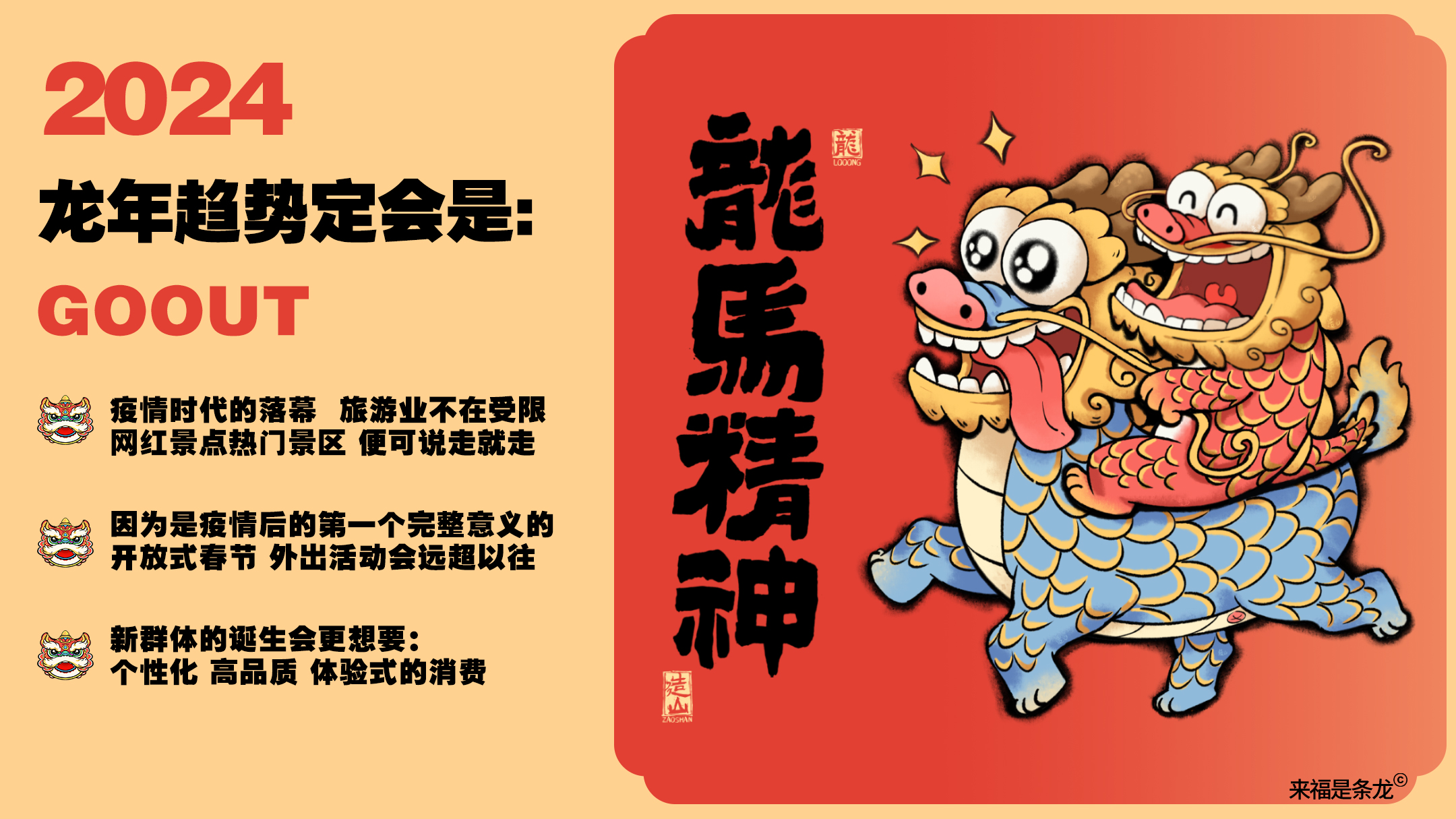 龙年美陈推介