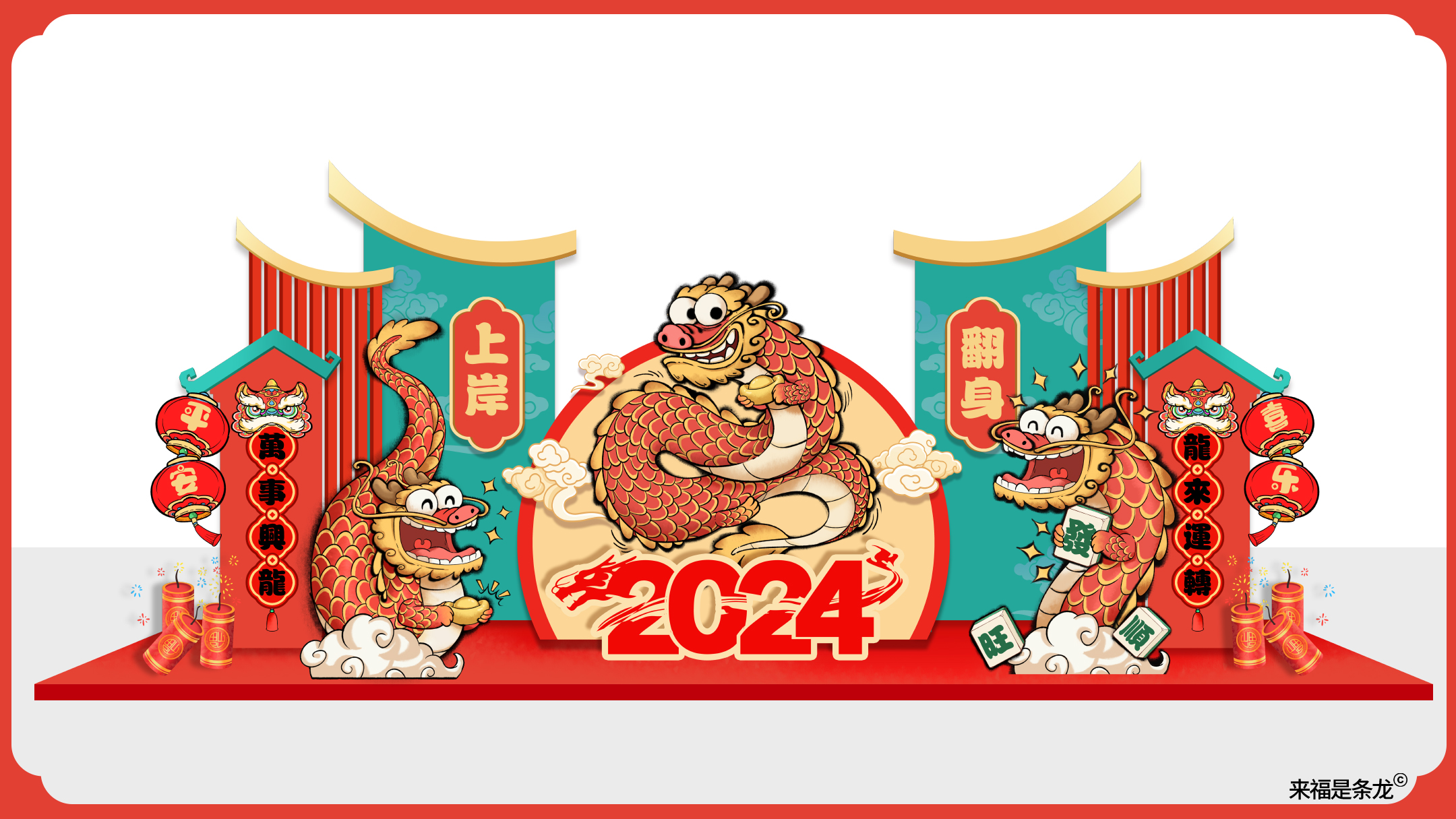 龙年美陈推介