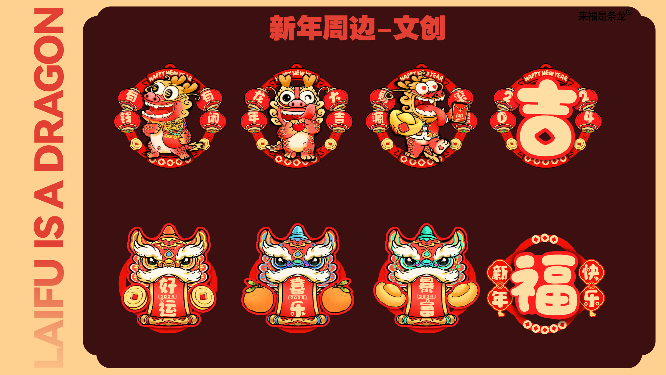 龙年美陈推介