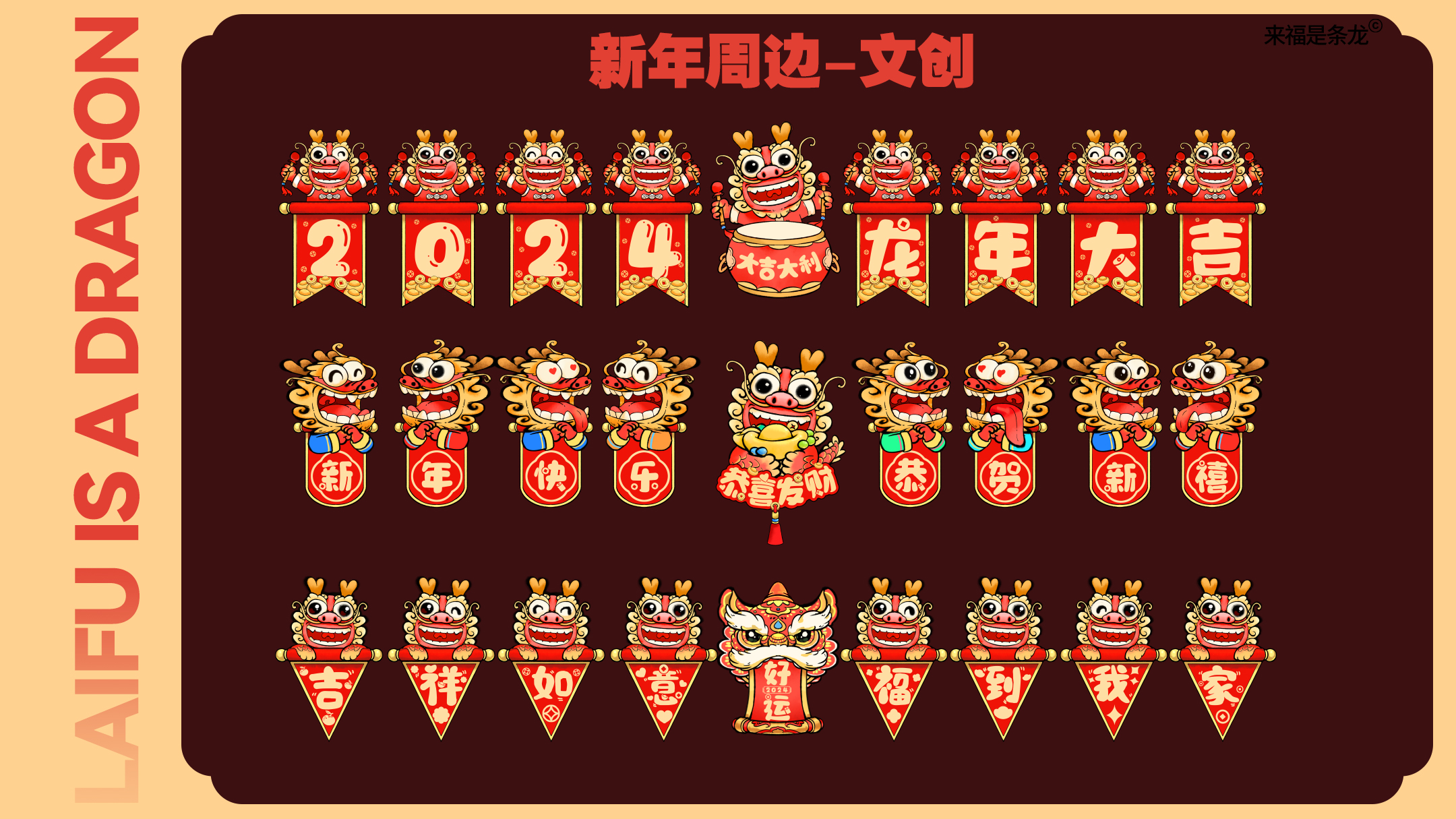 龙年美陈推介
