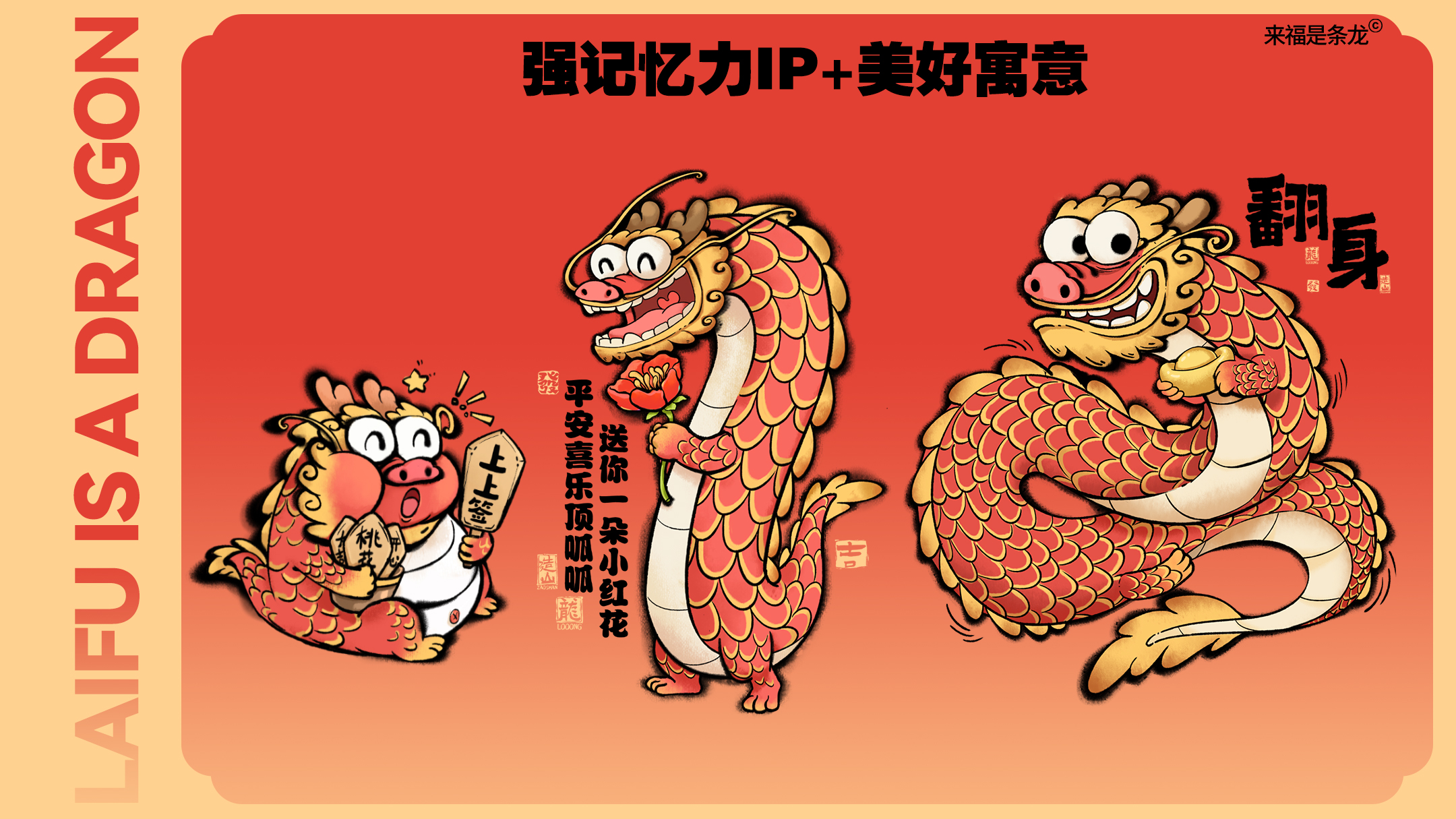 龙年美陈推介